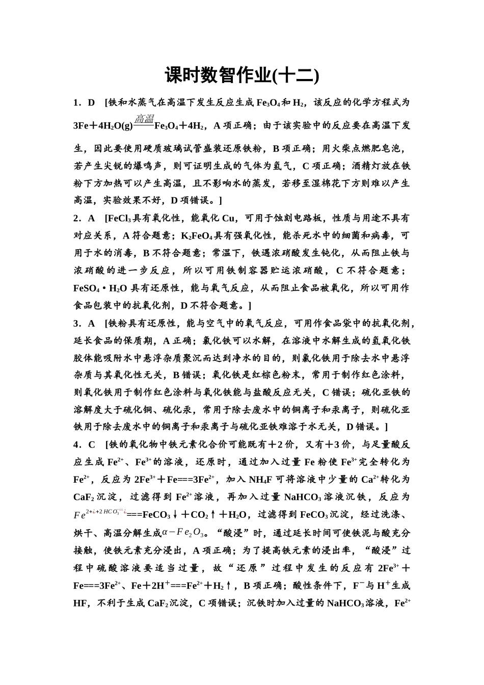 2026版《课堂新坐标》高三化学一轮复习江苏专版课时数智作业12参考答案与精析.docx_第1页