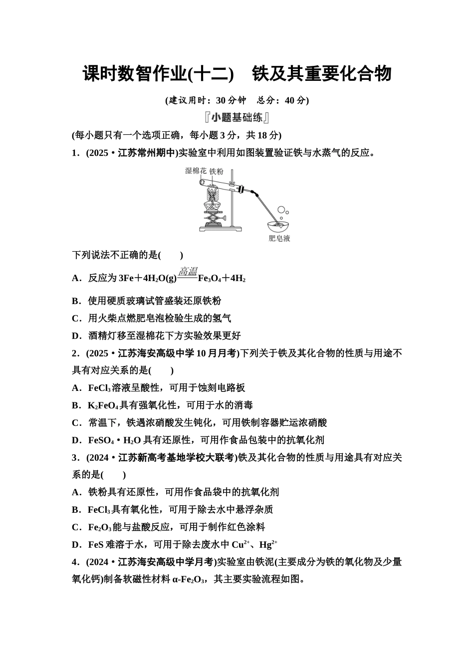 2026版《课堂新坐标》高三化学一轮复习江苏专版课时数智作业12铁及其重要化合物.docx_第1页