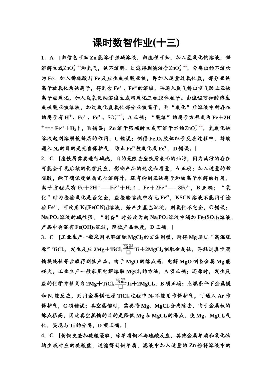 2026版《课堂新坐标》高三化学一轮复习江苏专版课时数智作业13参考答案与精析.docx_第1页