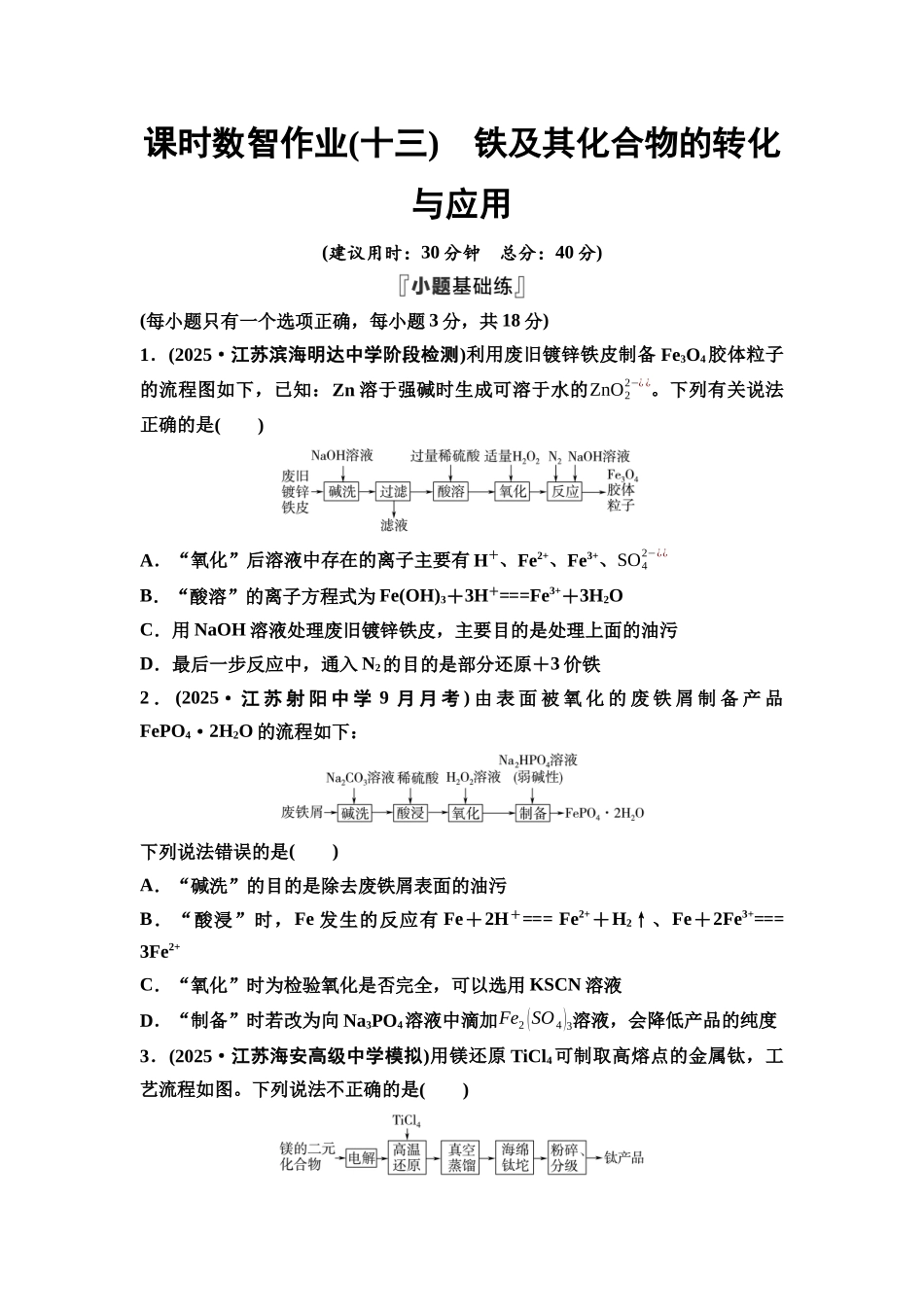 2026版《课堂新坐标》高三化学一轮复习江苏专版课时数智作业13铁及其化合物的转化与应用.docx_第1页