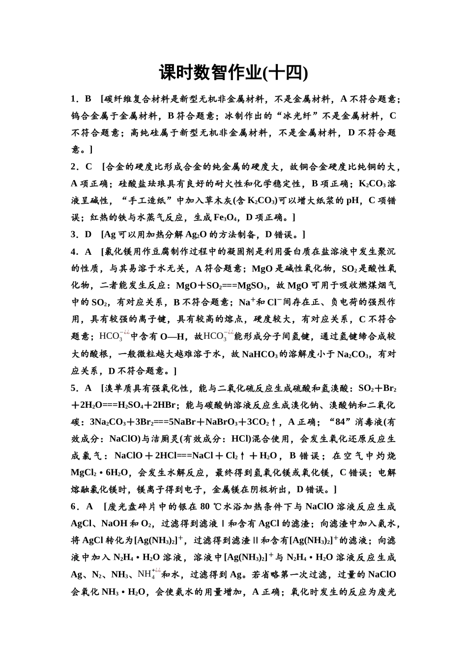 2026版《课堂新坐标》高三化学一轮复习江苏专版课时数智作业14参考答案与精析.docx_第1页