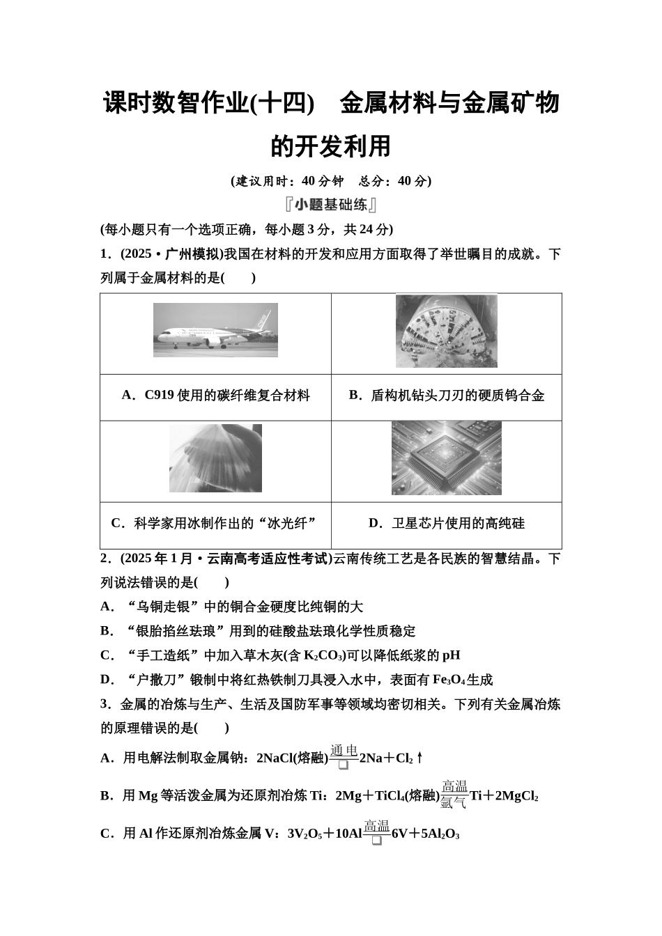 2026版《课堂新坐标》高三化学一轮复习江苏专版课时数智作业14金属材料与金属矿物的开发利用.docx_第1页