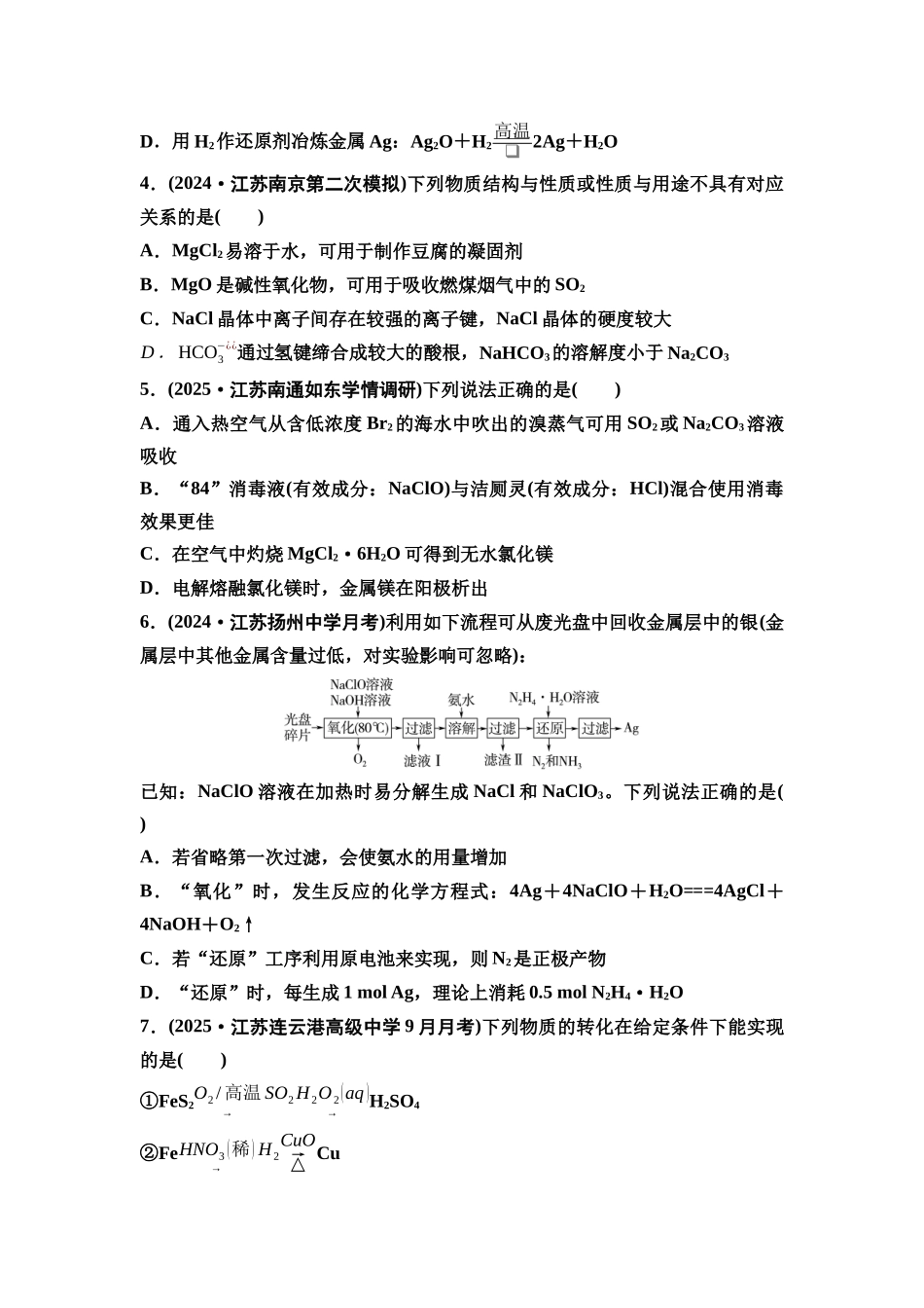 2026版《课堂新坐标》高三化学一轮复习江苏专版课时数智作业14金属材料与金属矿物的开发利用.docx_第2页