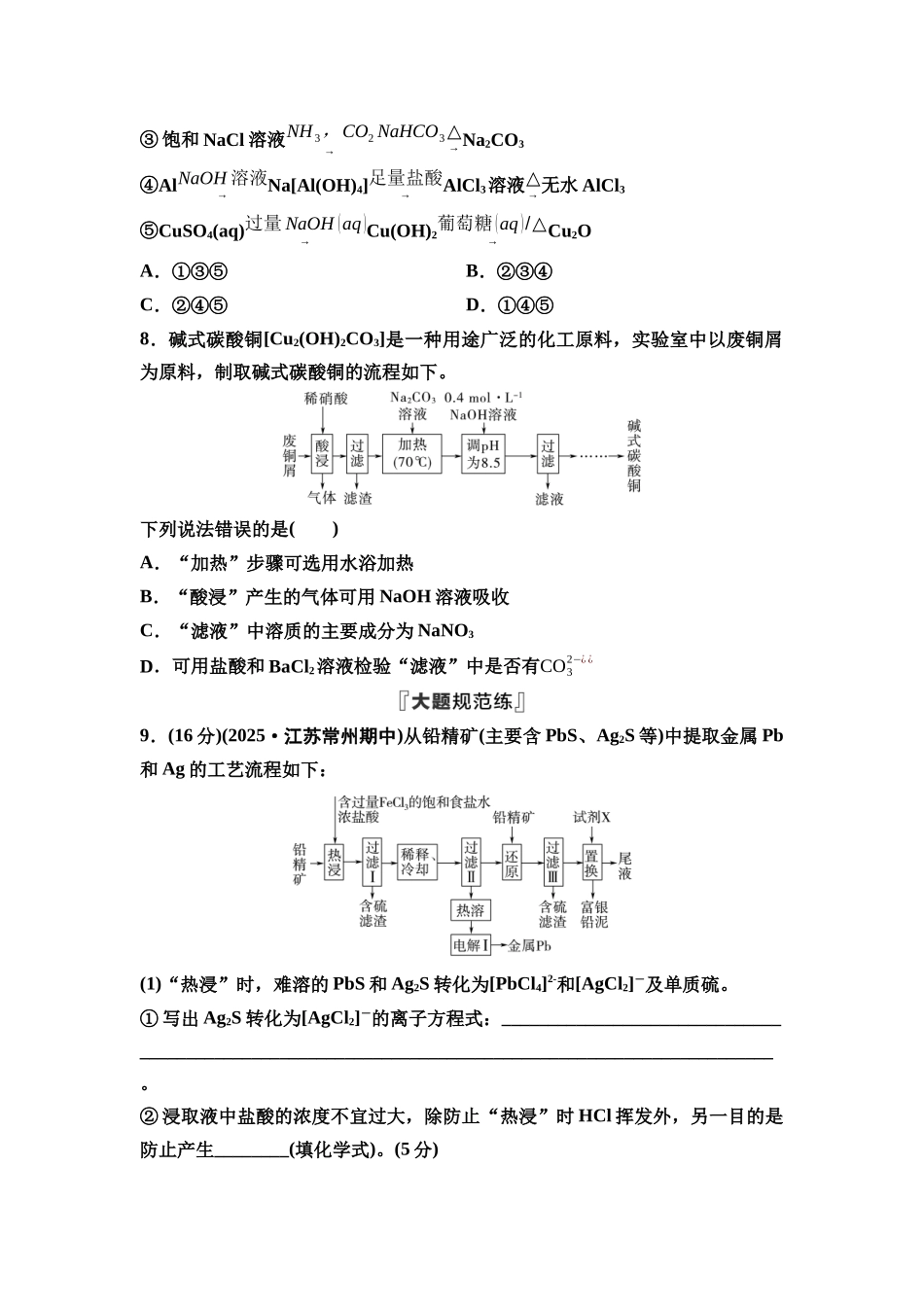 2026版《课堂新坐标》高三化学一轮复习江苏专版课时数智作业14金属材料与金属矿物的开发利用.docx_第3页