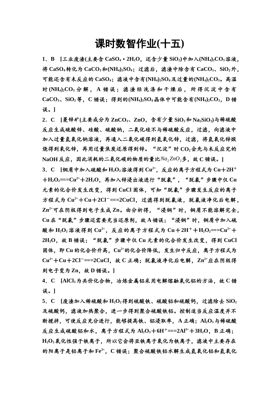 2026版《课堂新坐标》高三化学一轮复习江苏专版课时数智作业15参考答案与精析.docx_第1页