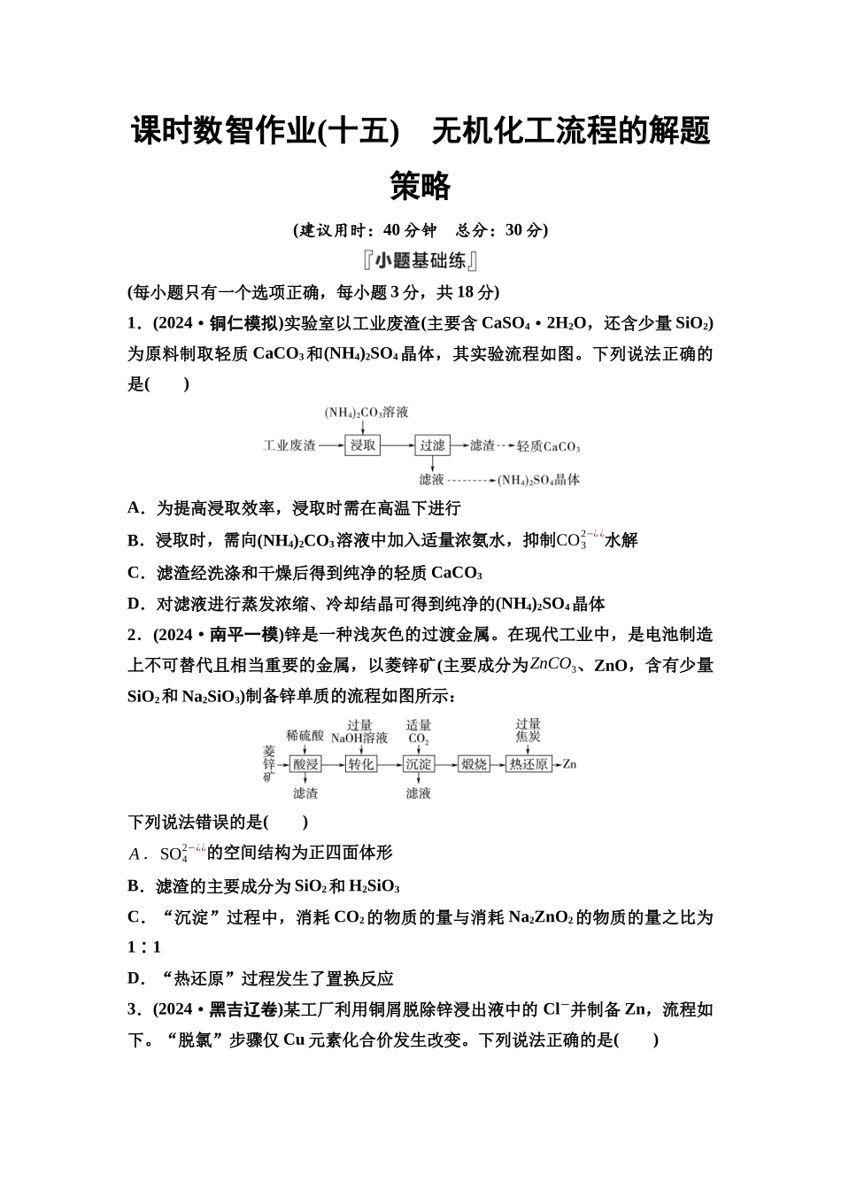 2026版《课堂新坐标》高三化学一轮复习江苏专版课时数智作业15无机化工流程的解题策略.docx_第1页