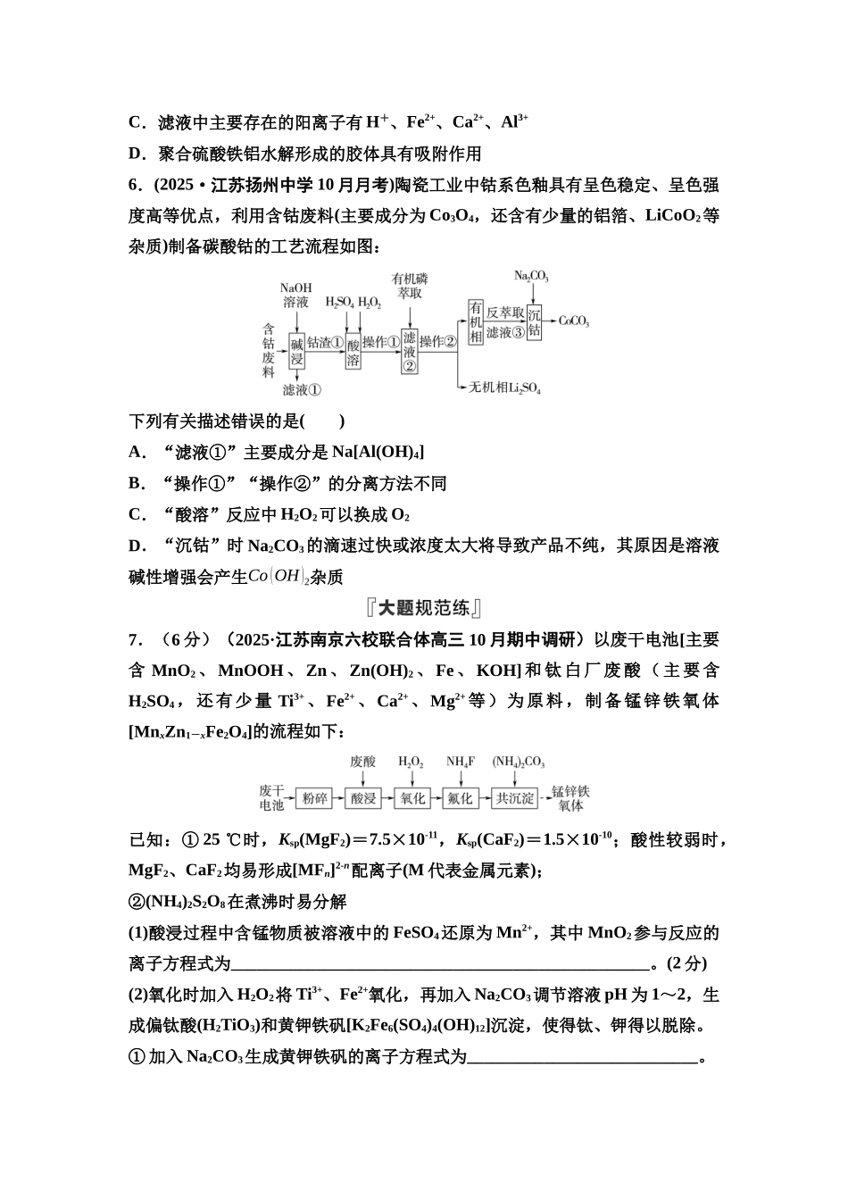 2026版《课堂新坐标》高三化学一轮复习江苏专版课时数智作业15无机化工流程的解题策略.docx_第3页