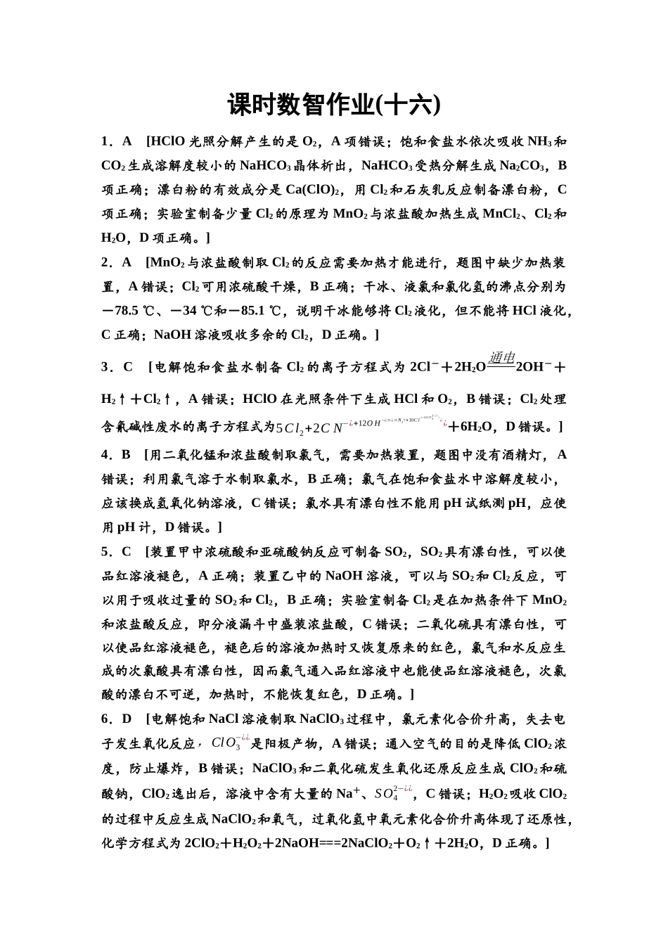 2026版《课堂新坐标》高三化学一轮复习江苏专版课时数智作业16参考答案与精析.docx_第1页
