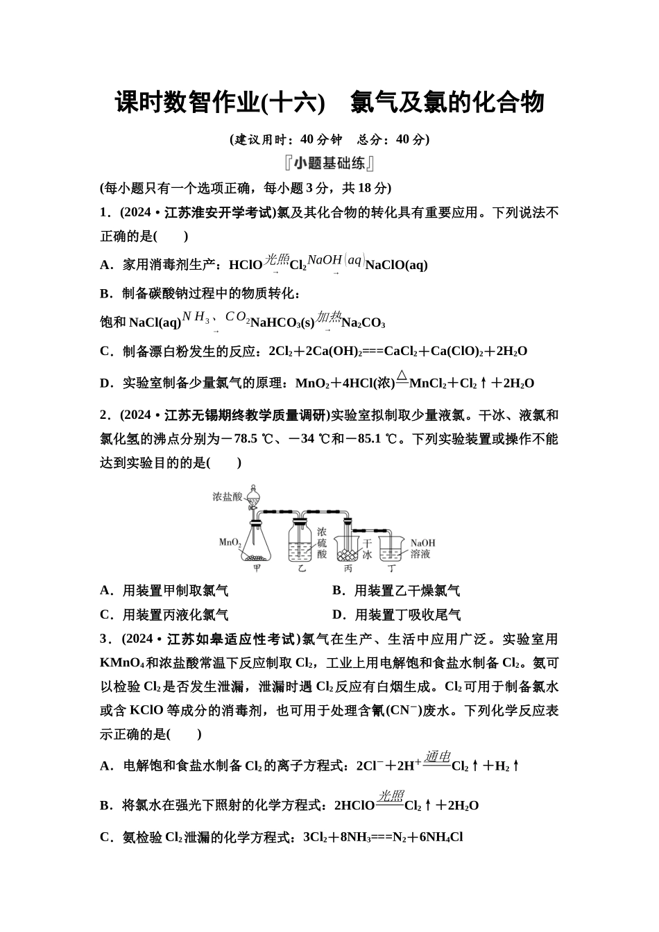 2026版《课堂新坐标》高三化学一轮复习江苏专版课时数智作业16氯气及氯的化合物.docx_第1页