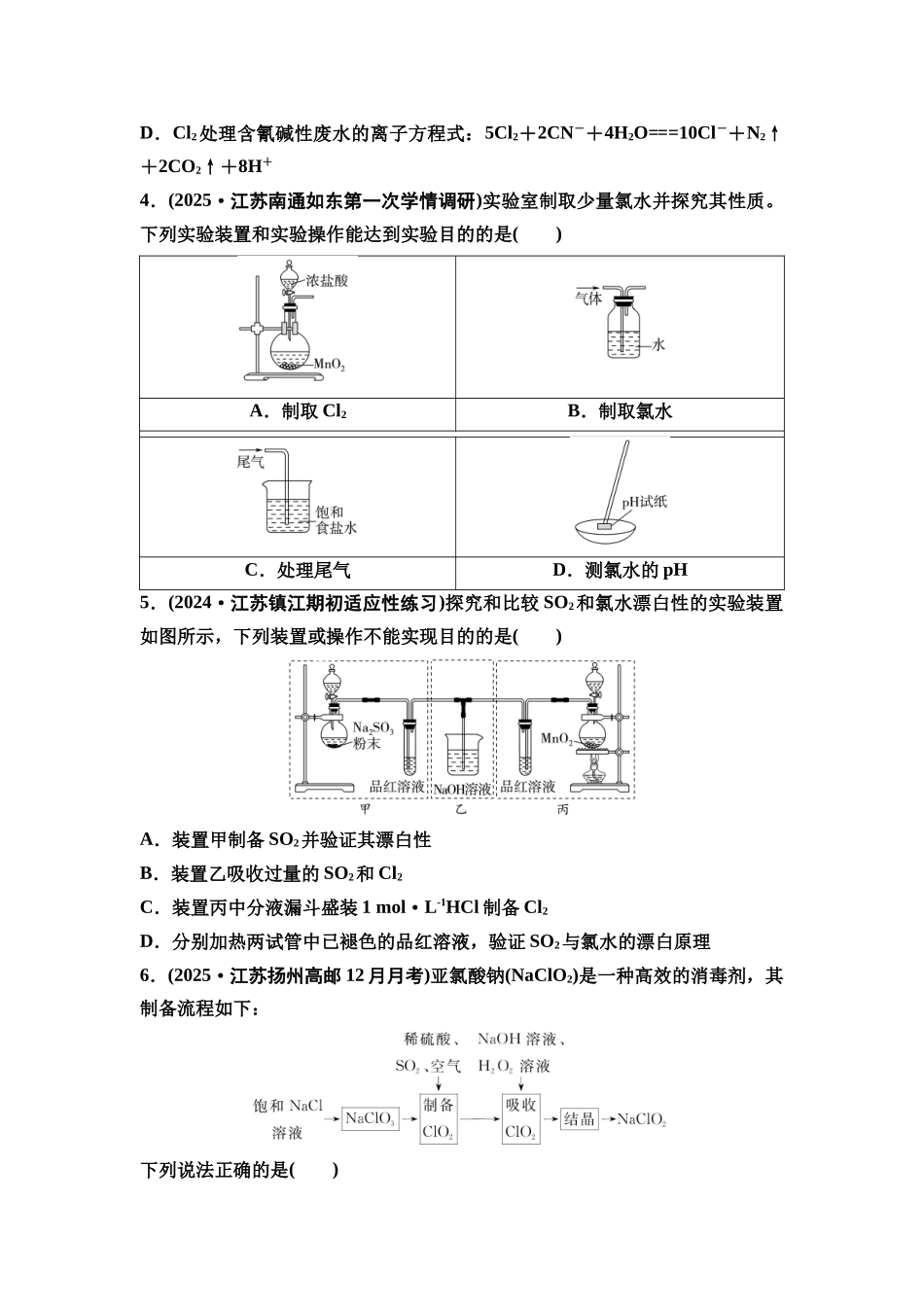 2026版《课堂新坐标》高三化学一轮复习江苏专版课时数智作业16氯气及氯的化合物.docx_第2页