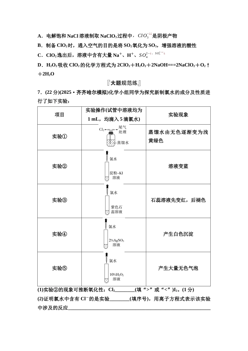 2026版《课堂新坐标》高三化学一轮复习江苏专版课时数智作业16氯气及氯的化合物.docx_第3页