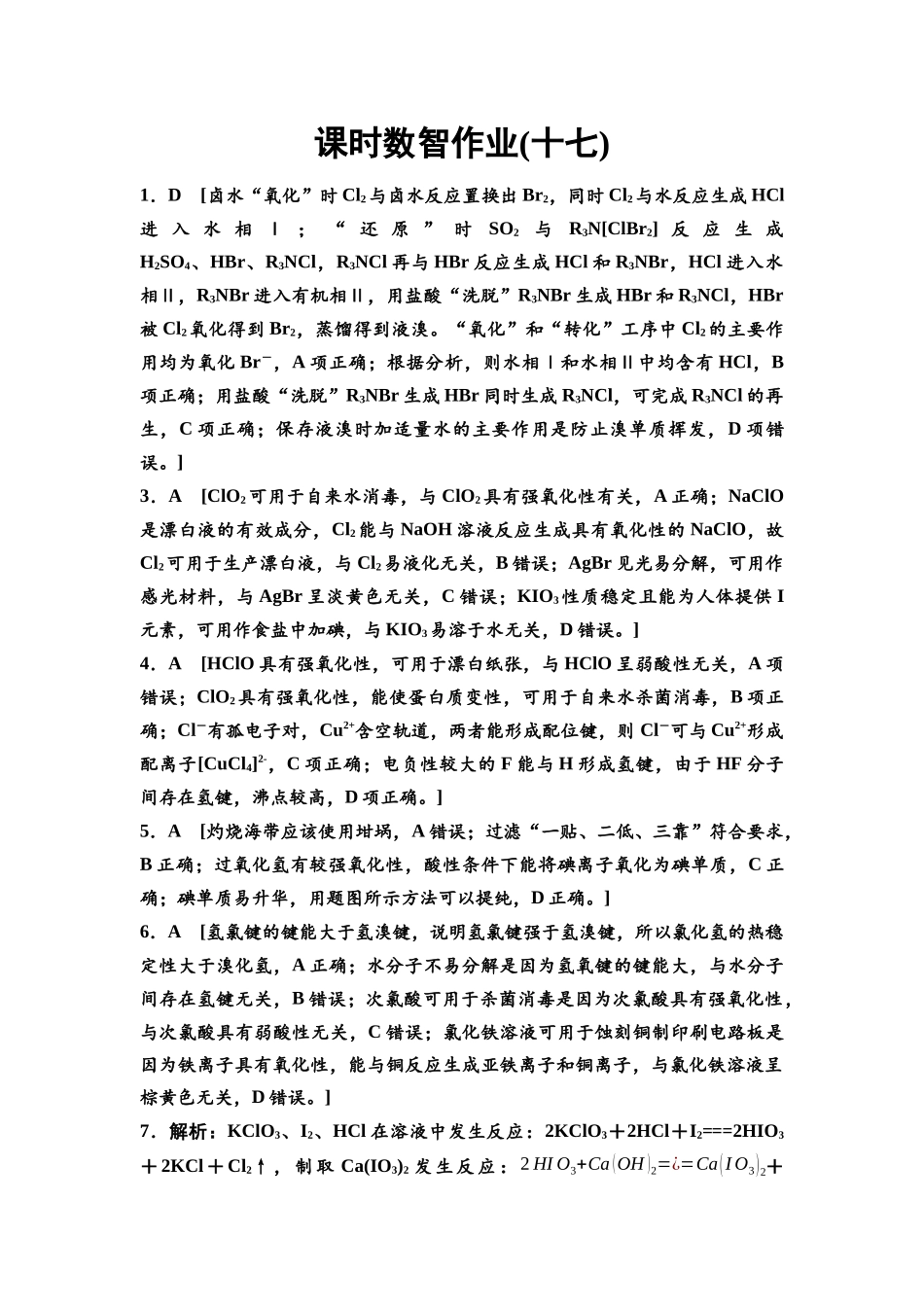 2026版《课堂新坐标》高三化学一轮复习江苏专版课时数智作业17参考答案与精析.docx_第1页