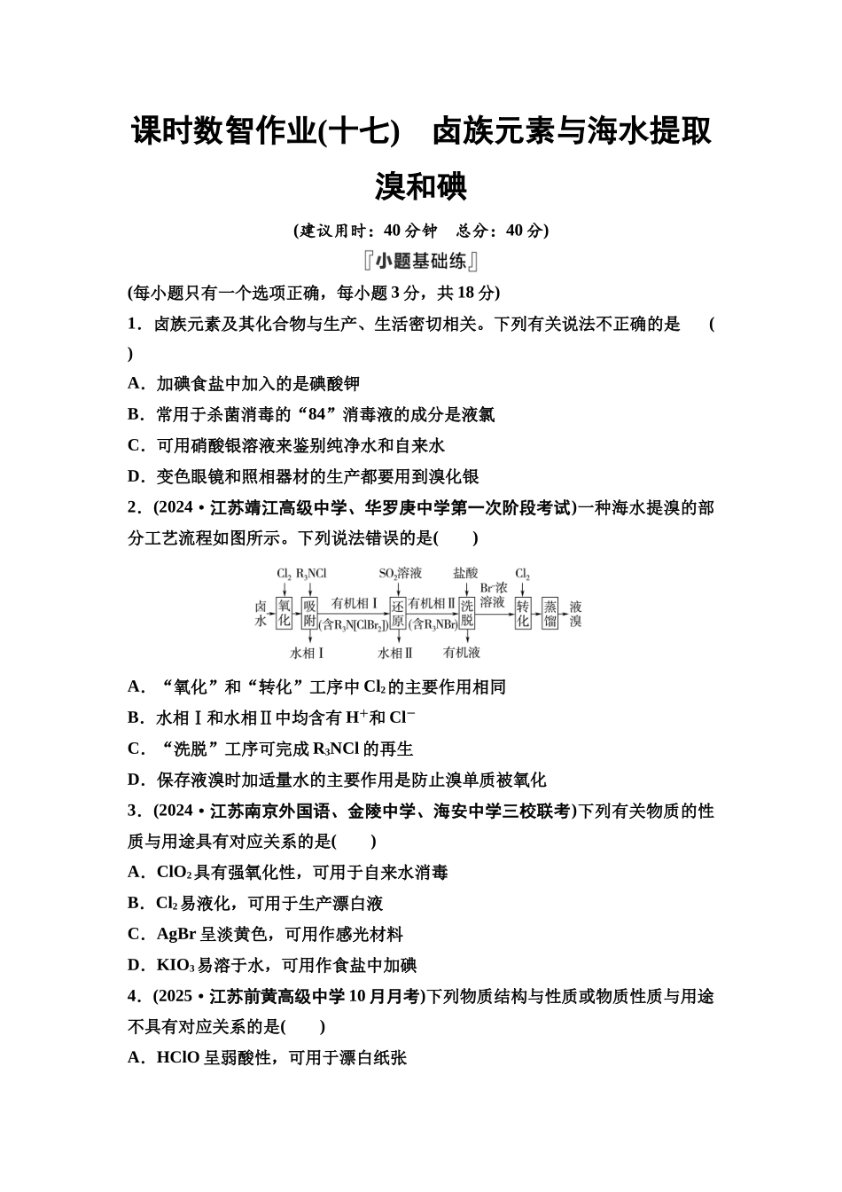 2026版《课堂新坐标》高三化学一轮复习江苏专版课时数智作业17卤族元素与海水提取溴和碘.docx_第1页