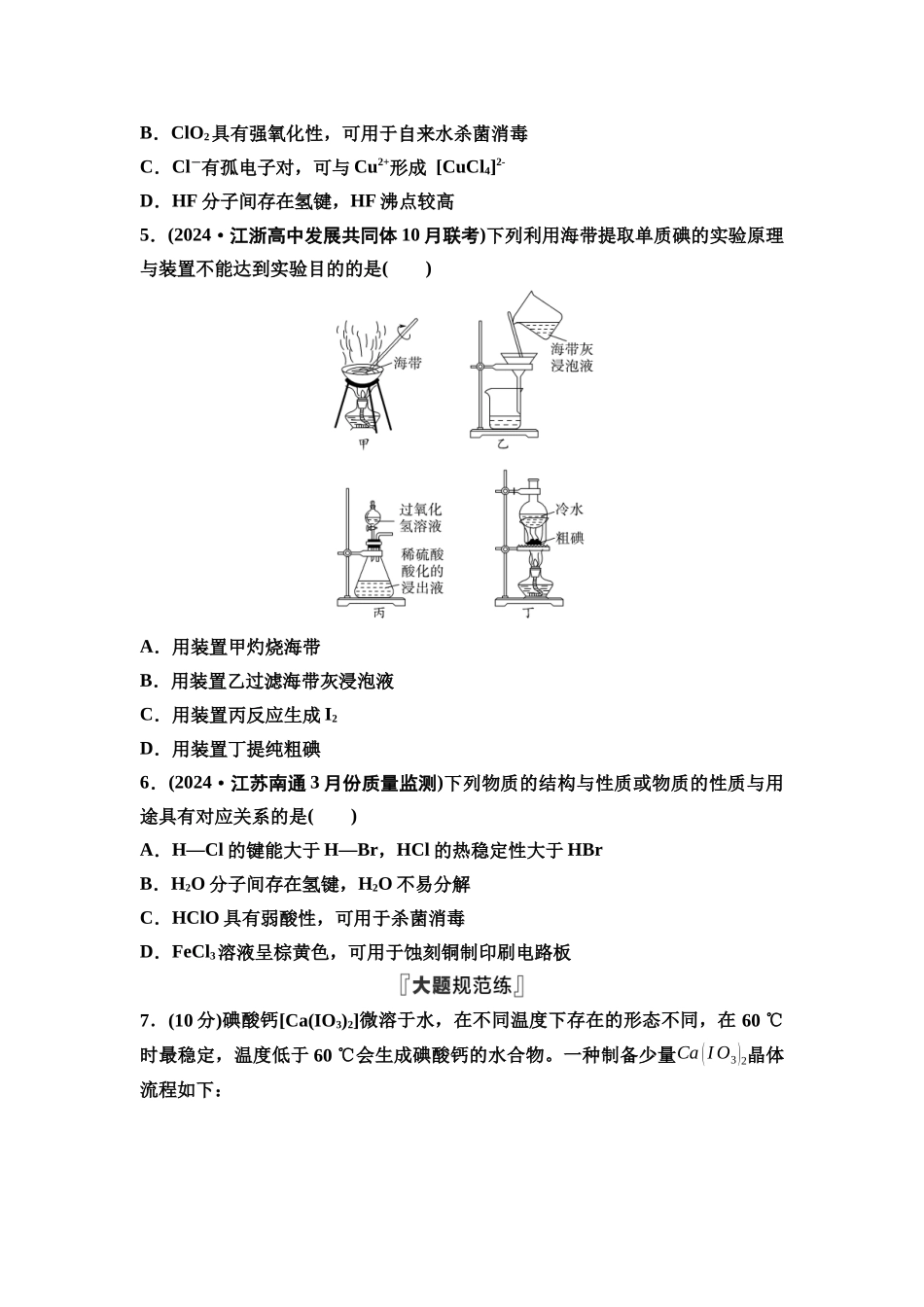 2026版《课堂新坐标》高三化学一轮复习江苏专版课时数智作业17卤族元素与海水提取溴和碘.docx_第2页