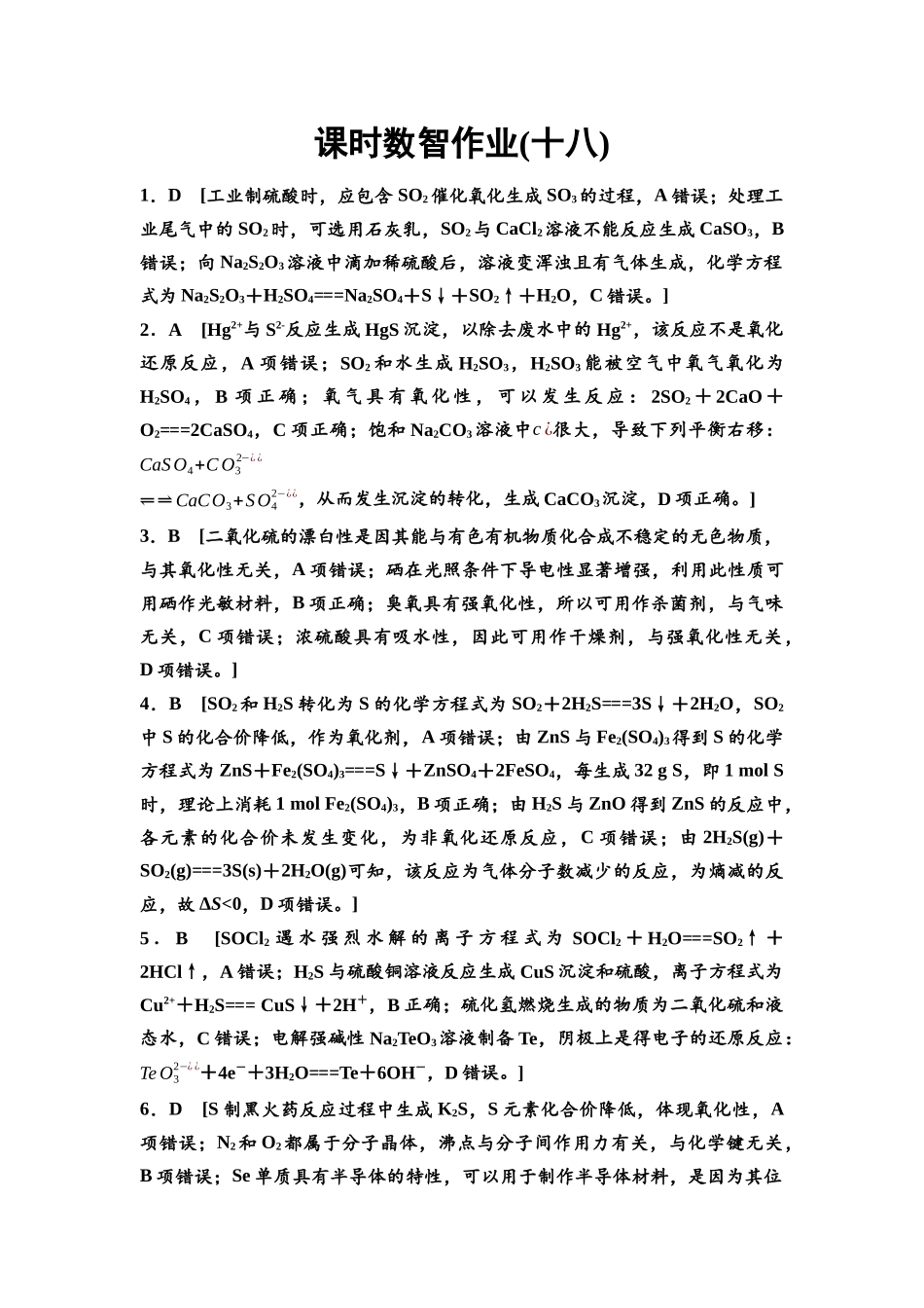 2026版《课堂新坐标》高三化学一轮复习江苏专版课时数智作业18参考答案与精析.docx_第1页