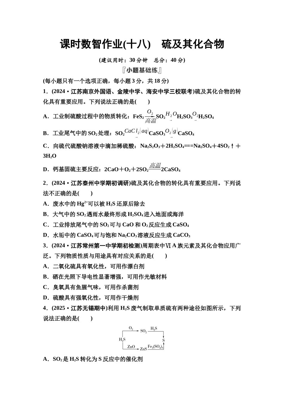 2026版《课堂新坐标》高三化学一轮复习江苏专版课时数智作业18硫及其化合物.docx_第1页