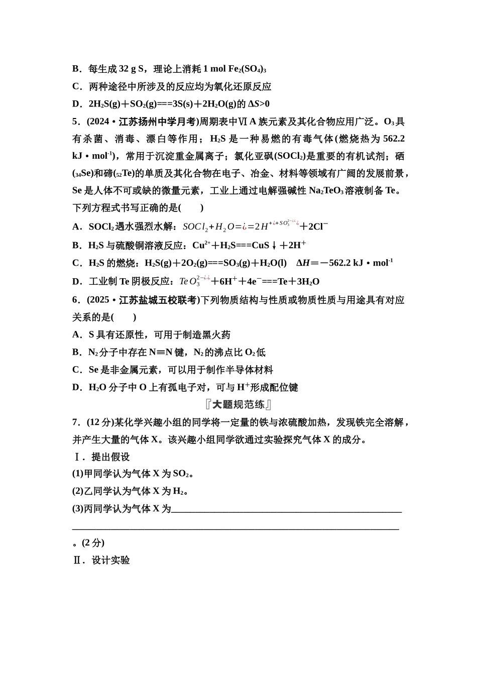 2026版《课堂新坐标》高三化学一轮复习江苏专版课时数智作业18硫及其化合物.docx_第2页
