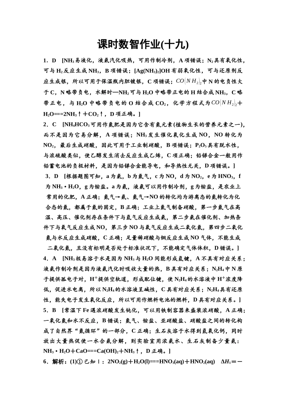 2026版《课堂新坐标》高三化学一轮复习江苏专版课时数智作业19参考答案与精析.docx_第1页
