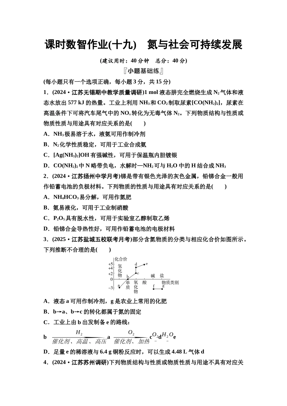 2026版《课堂新坐标》高三化学一轮复习江苏专版课时数智作业19氮与社会可持续发展.docx_第1页