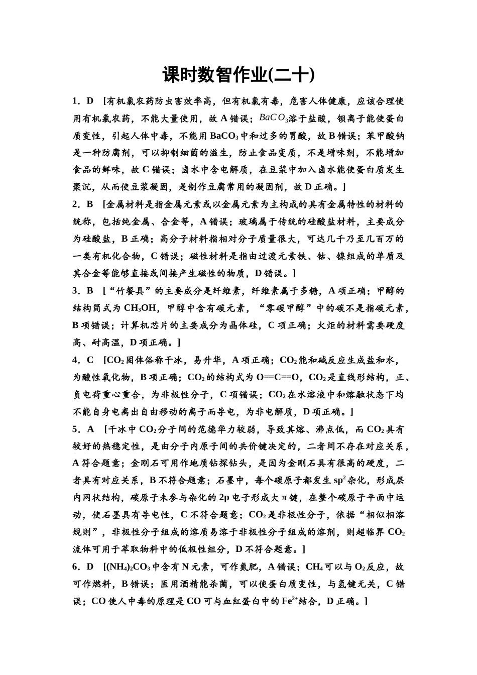 2026版《课堂新坐标》高三化学一轮复习江苏专版课时数智作业20参考答案与精析.docx_第1页