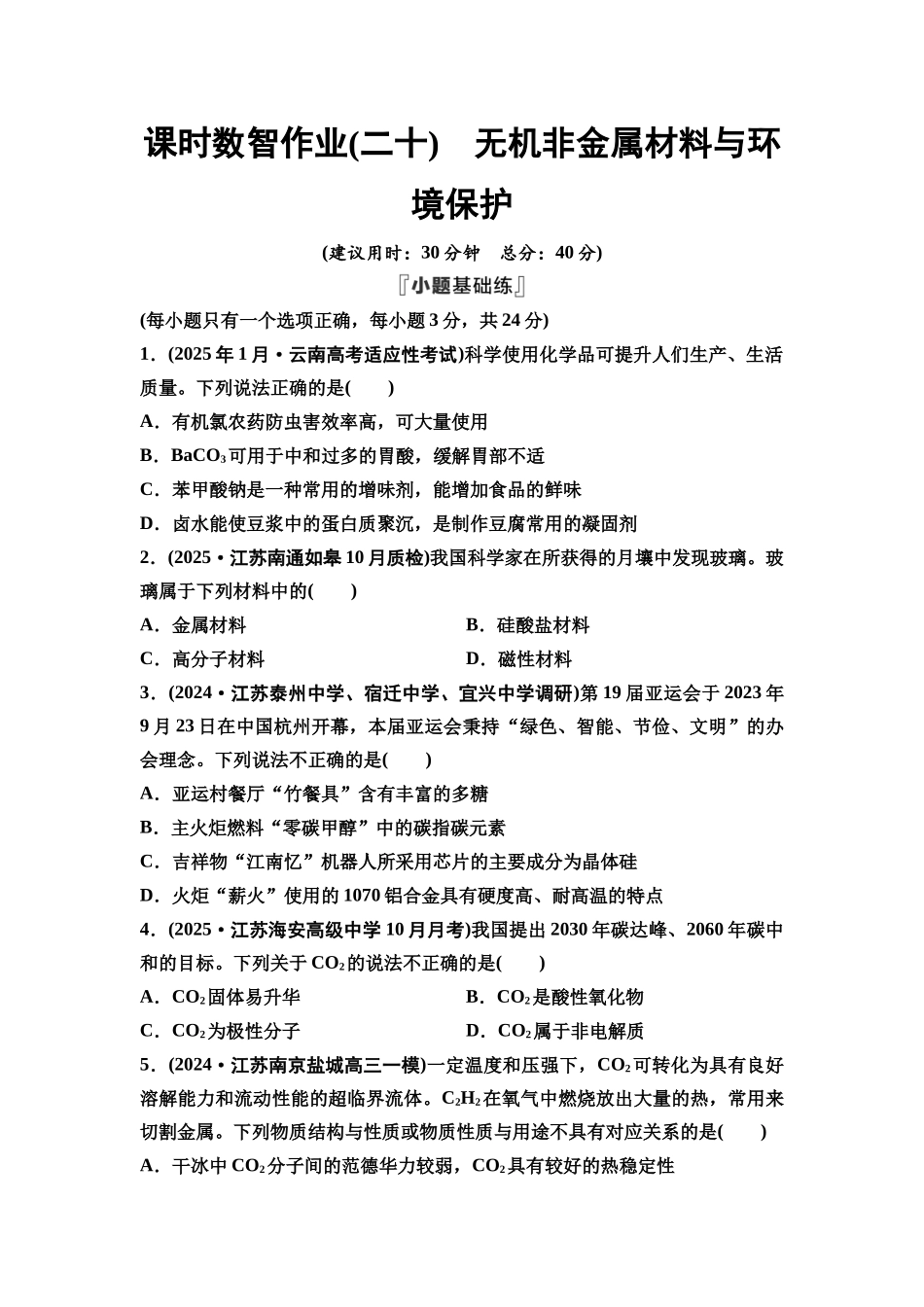 2026版《课堂新坐标》高三化学一轮复习江苏专版课时数智作业20无机非金属材料与环境保护.docx_第1页