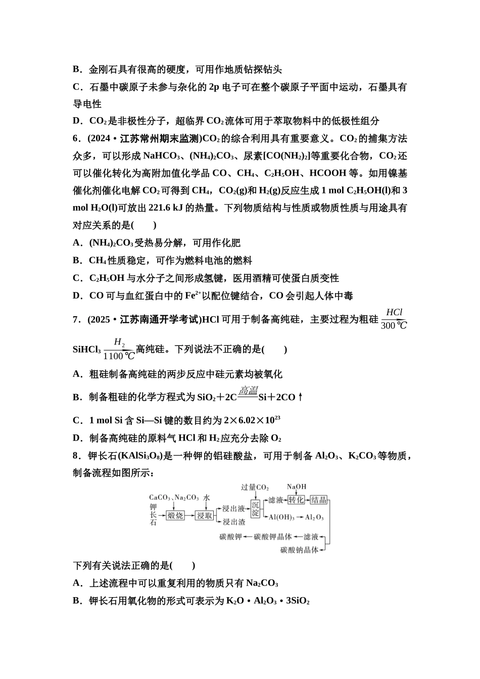 2026版《课堂新坐标》高三化学一轮复习江苏专版课时数智作业20无机非金属材料与环境保护.docx_第2页