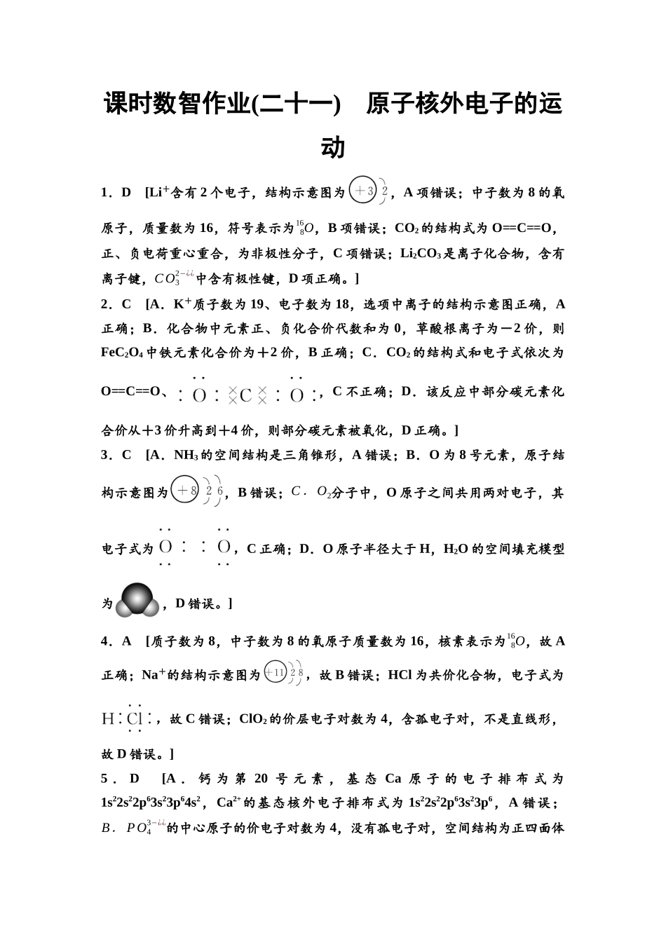 2026版《课堂新坐标》高三化学一轮复习江苏专版课时数智作业21参考答案与精析.docx_第1页