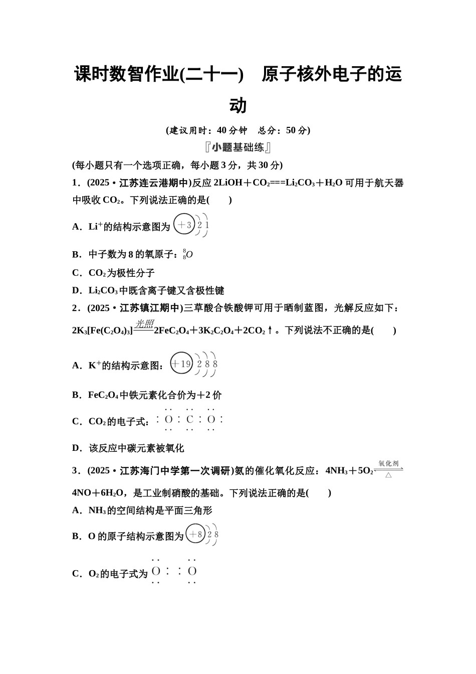 2026版《课堂新坐标》高三化学一轮复习江苏专版课时数智作业21原子核外电子的运动.docx_第1页