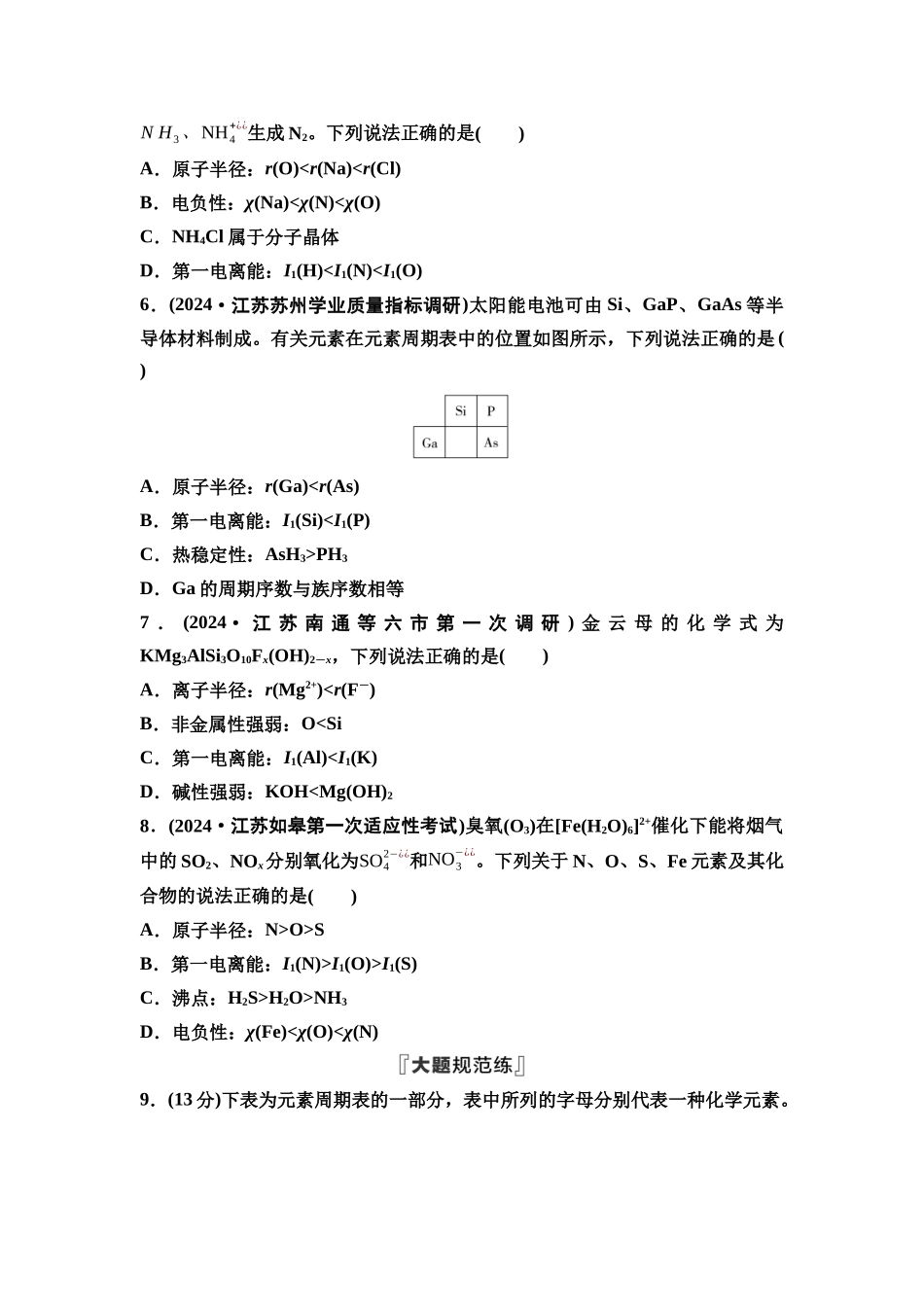 2026版《课堂新坐标》高三化学一轮复习江苏专版课时数智作业22元素周期表元素周期律.docx_第2页