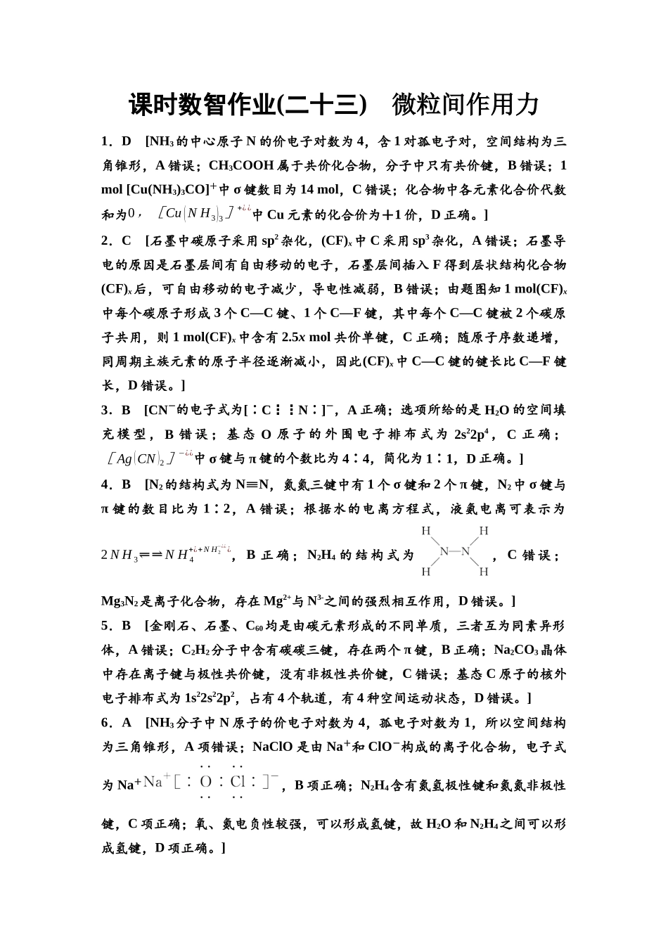 2026版《课堂新坐标》高三化学一轮复习江苏专版课时数智作业23参考答案与精析.docx_第1页