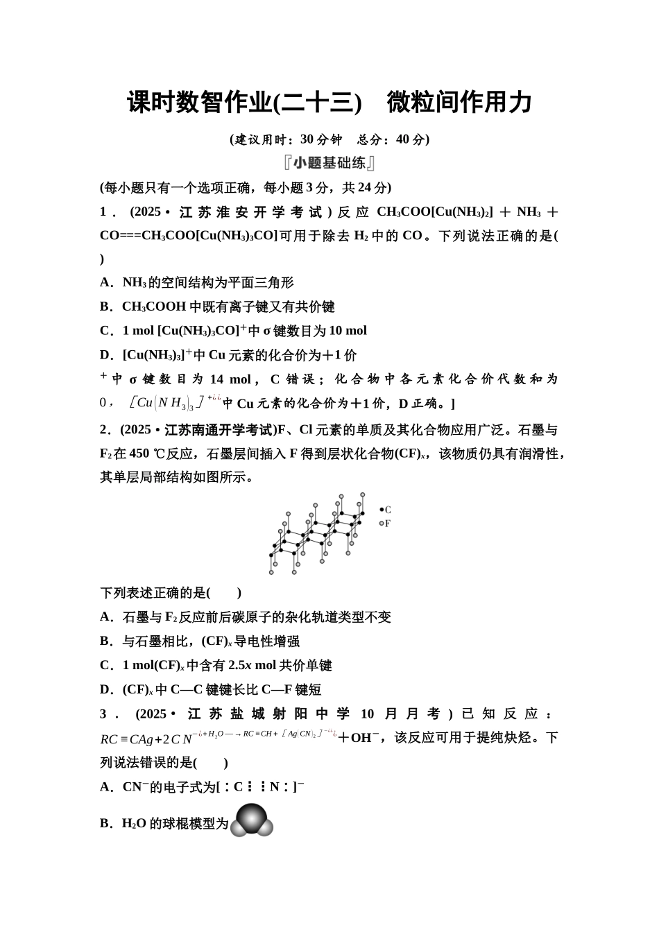 2026版《课堂新坐标》高三化学一轮复习江苏专版课时数智作业23微粒间作用力.docx_第1页