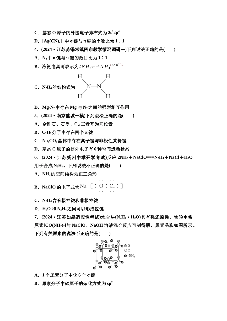 2026版《课堂新坐标》高三化学一轮复习江苏专版课时数智作业23微粒间作用力.docx_第2页