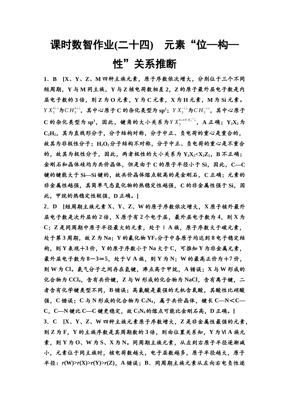 2026版《课堂新坐标》高三化学一轮复习江苏专版课时数智作业24参考答案与精析.docx_第1页