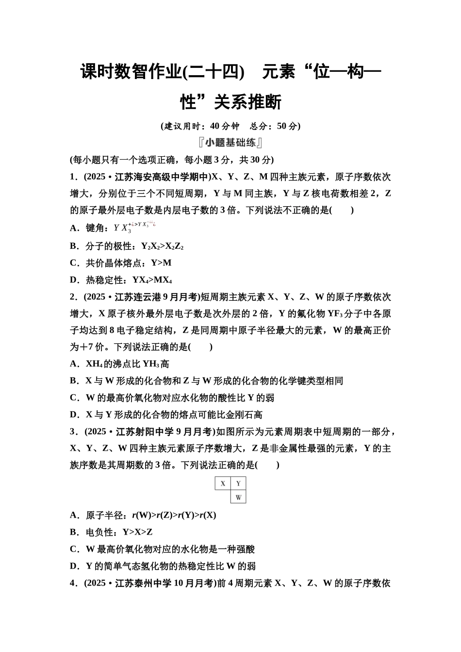 2026版《课堂新坐标》高三化学一轮复习江苏专版课时数智作业24元素“位—构—性”关系推断.docx_第1页