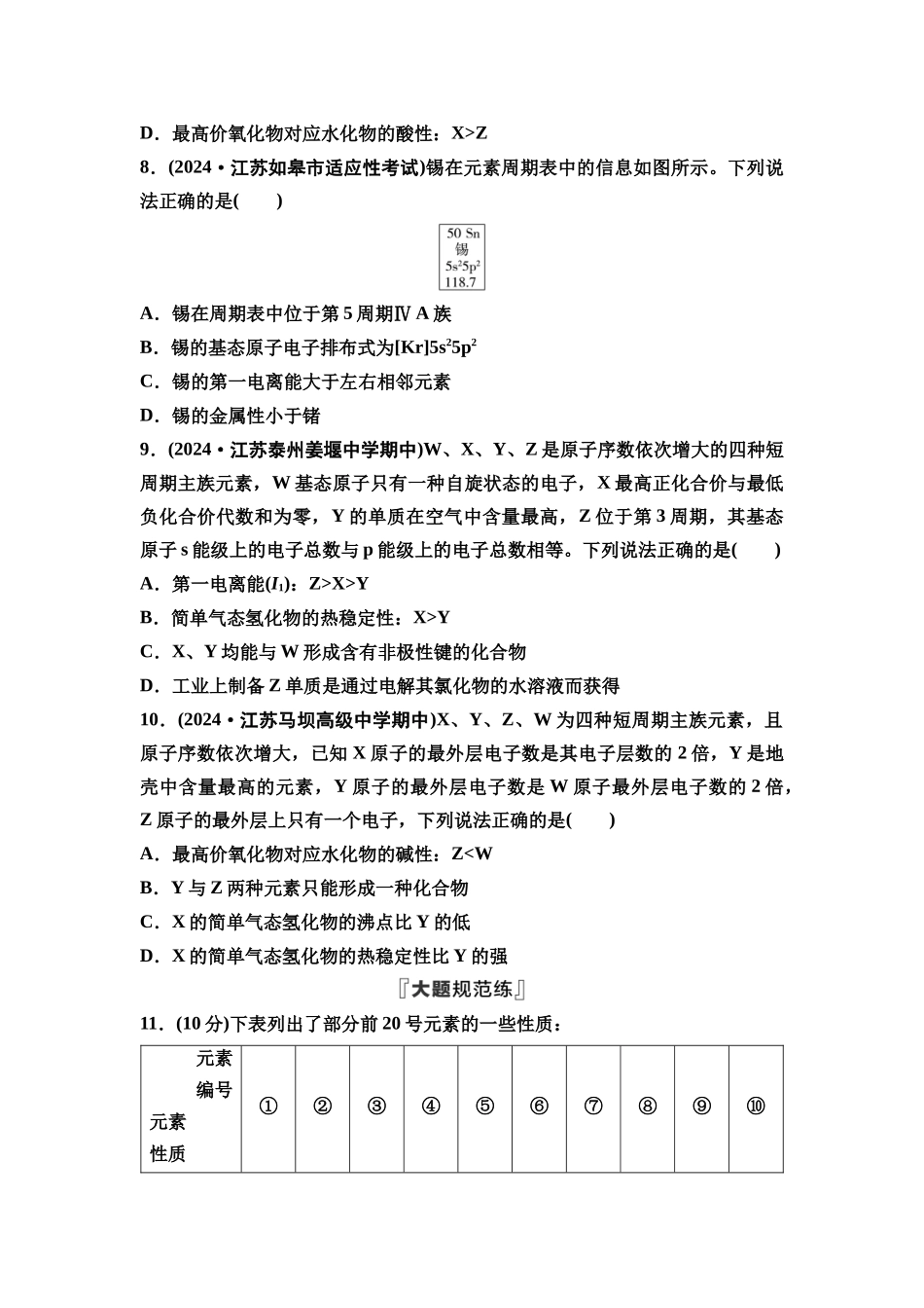 2026版《课堂新坐标》高三化学一轮复习江苏专版课时数智作业24元素“位—构—性”关系推断.docx_第3页