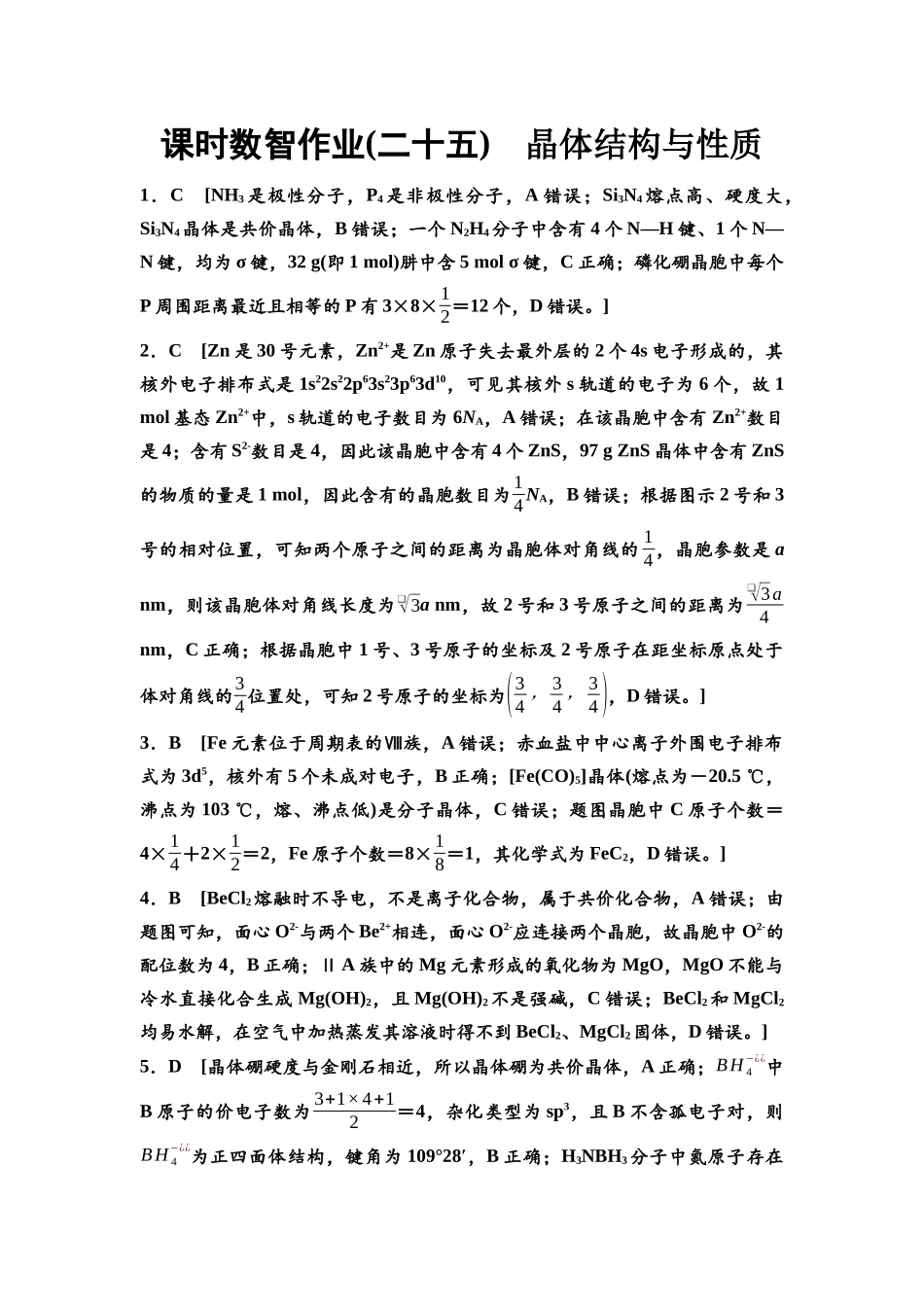 2026版《课堂新坐标》高三化学一轮复习江苏专版课时数智作业25参考答案与精析.docx_第1页