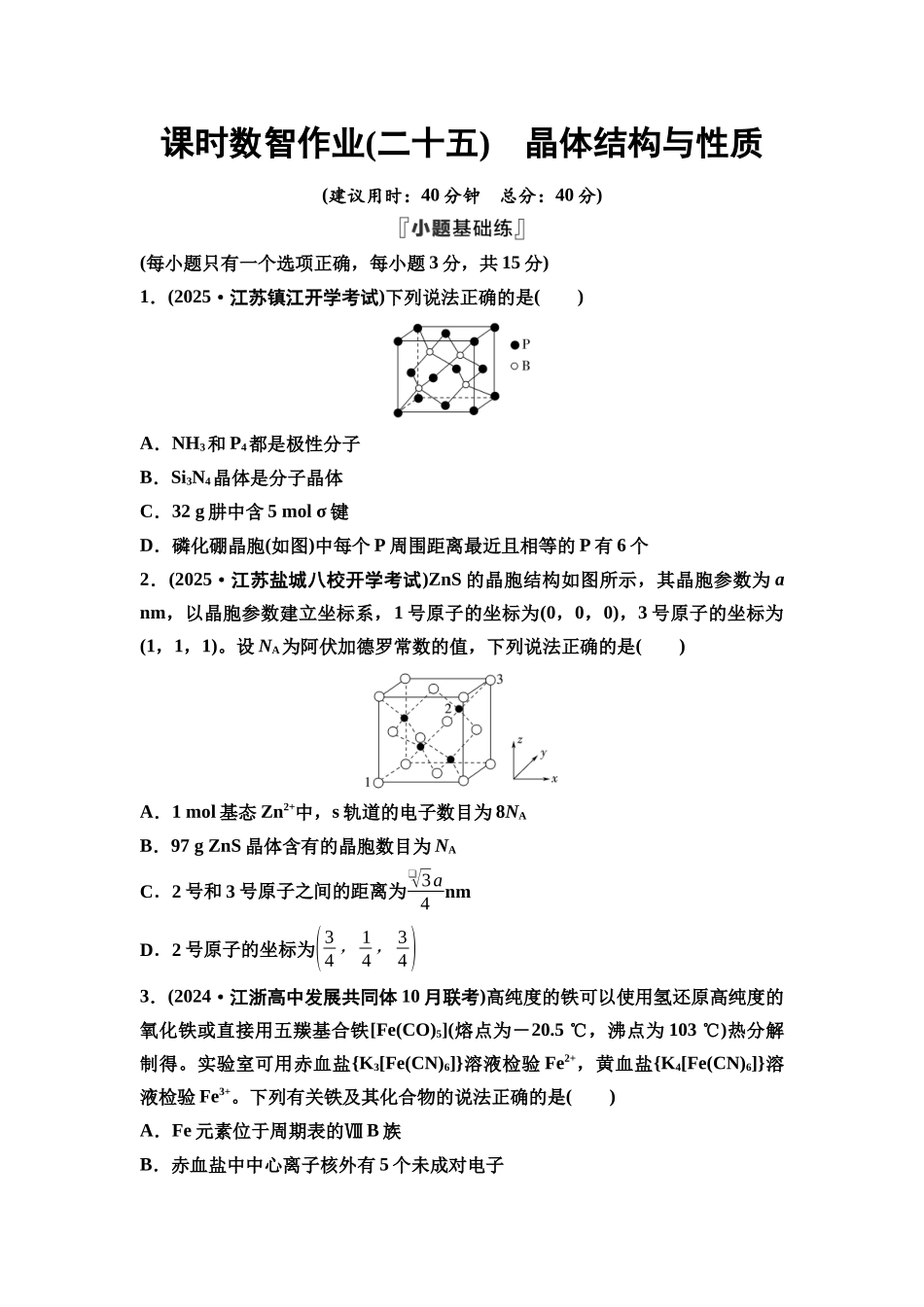 2026版《课堂新坐标》高三化学一轮复习江苏专版课时数智作业25晶体结构与性质.docx_第1页