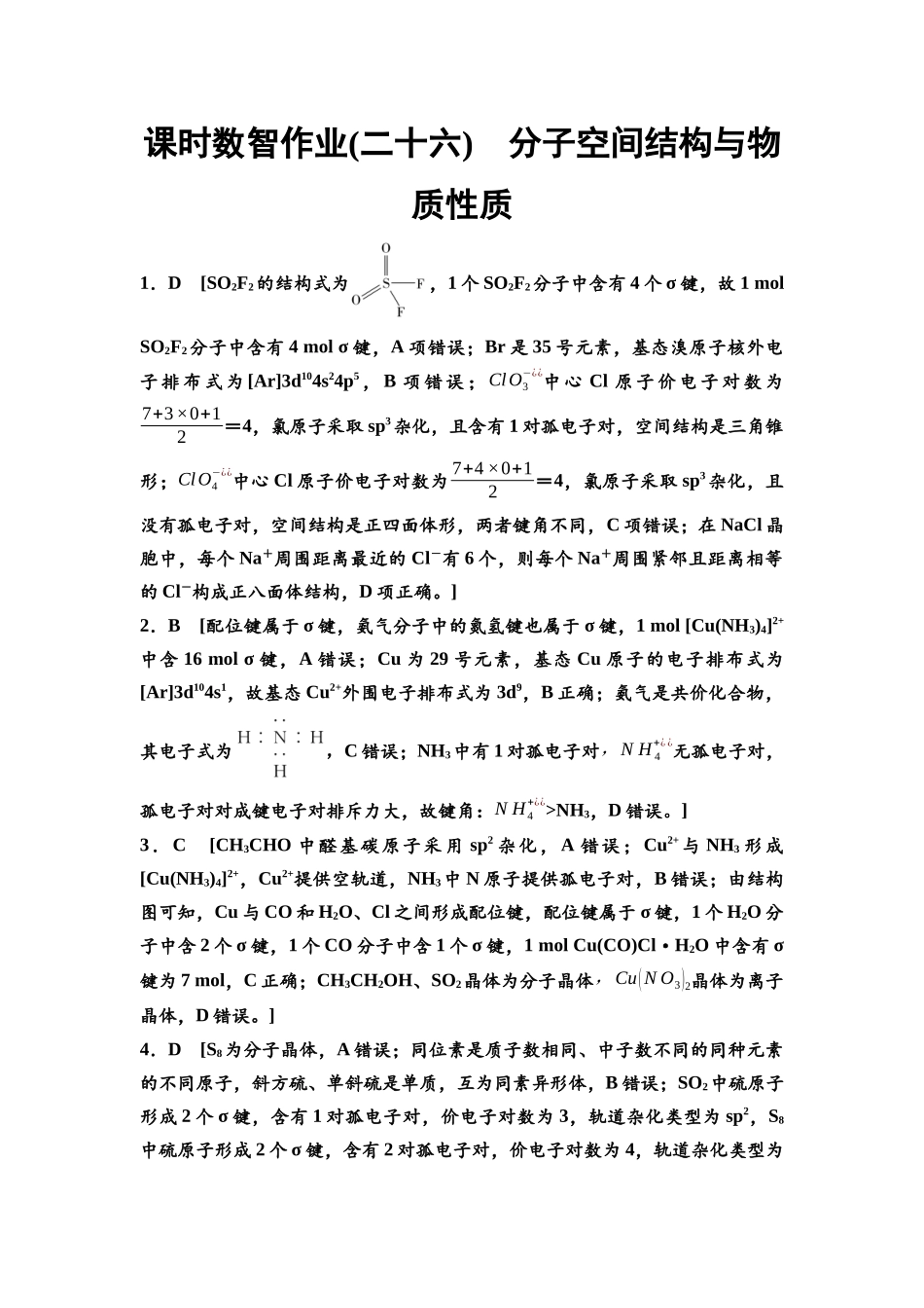 2026版《课堂新坐标》高三化学一轮复习江苏专版课时数智作业26参考答案与精析.docx_第1页