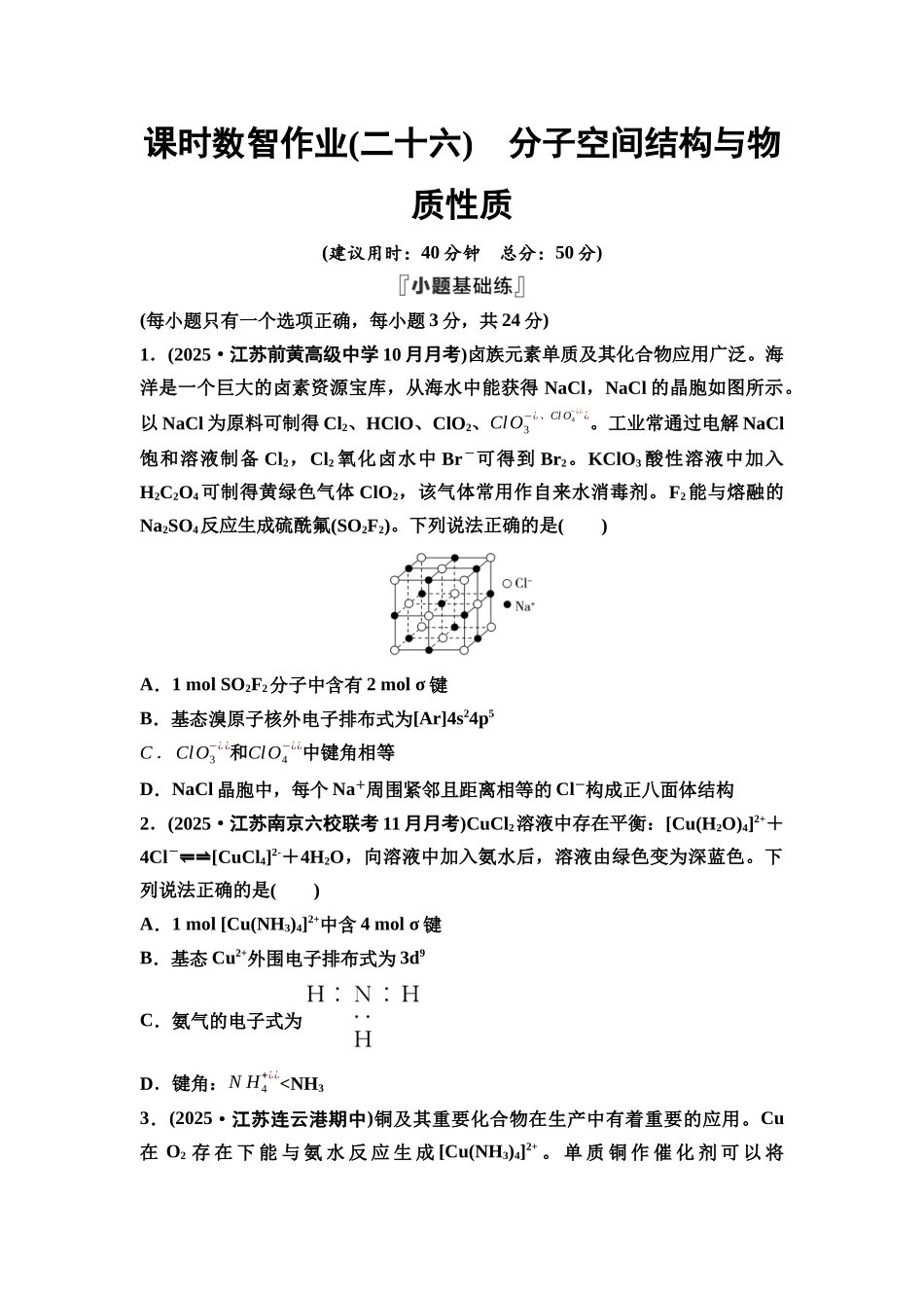 2026版《课堂新坐标》高三化学一轮复习江苏专版课时数智作业26分子空间结构与物质性质.docx_第1页