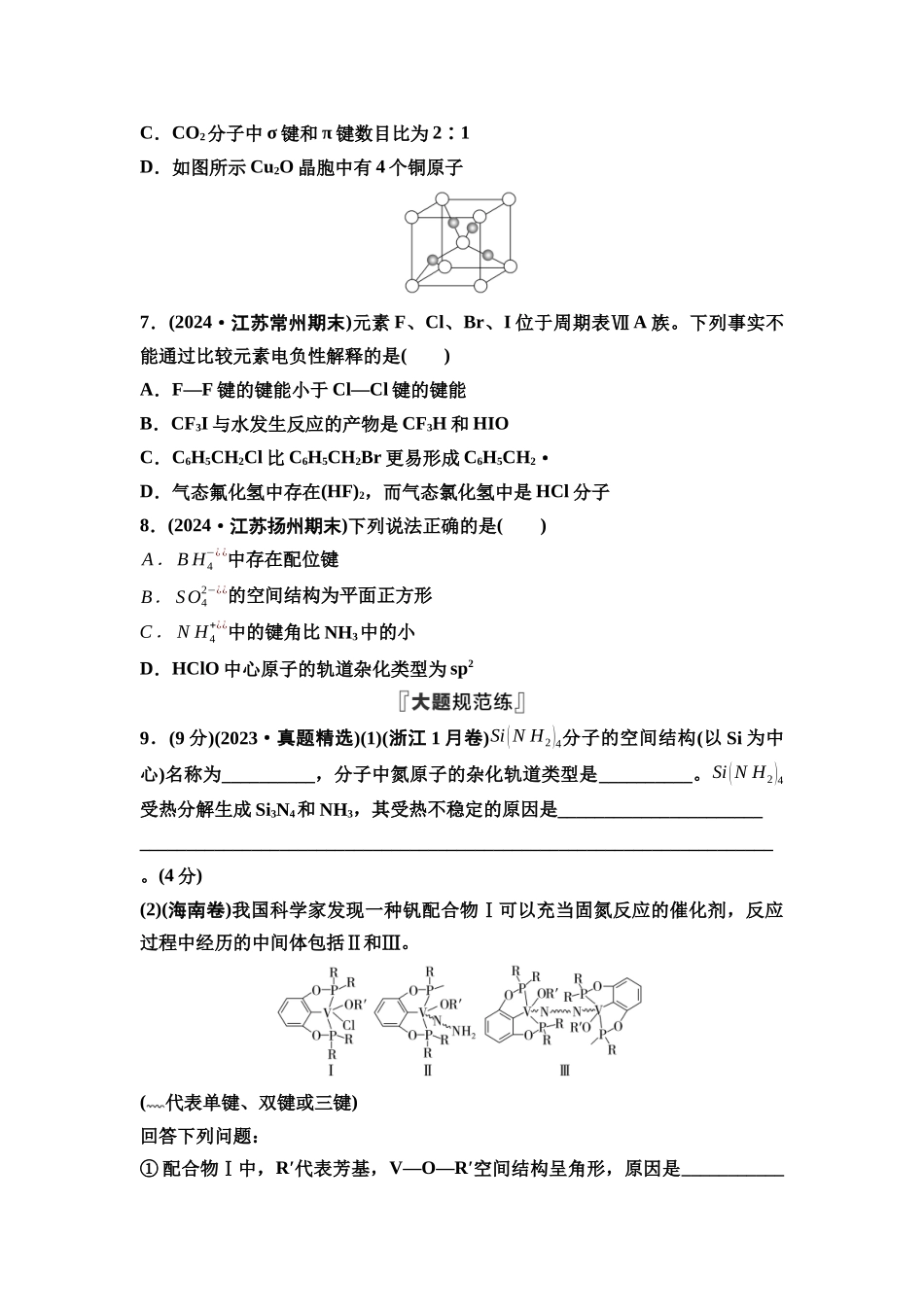 2026版《课堂新坐标》高三化学一轮复习江苏专版课时数智作业26分子空间结构与物质性质.docx_第3页