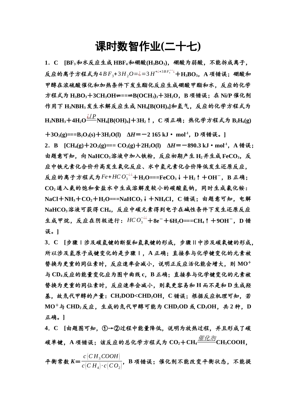 2026版《课堂新坐标》高三化学一轮复习江苏专版课时数智作业27参考答案与精析.docx_第1页