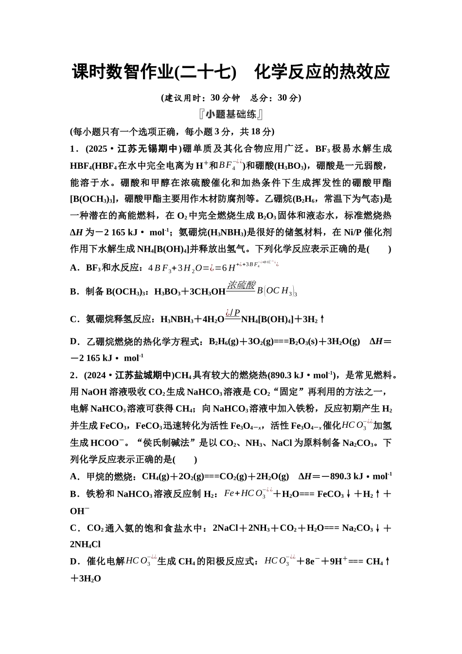 2026版《课堂新坐标》高三化学一轮复习江苏专版课时数智作业27化学反应的热效应.docx_第1页