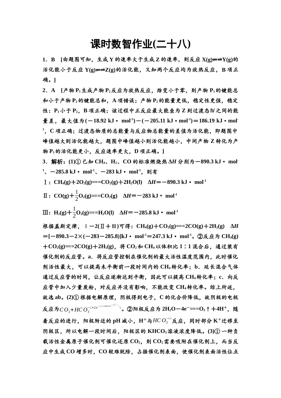 2026版《课堂新坐标》高三化学一轮复习江苏专版课时数智作业28参考答案与精析.docx_第1页