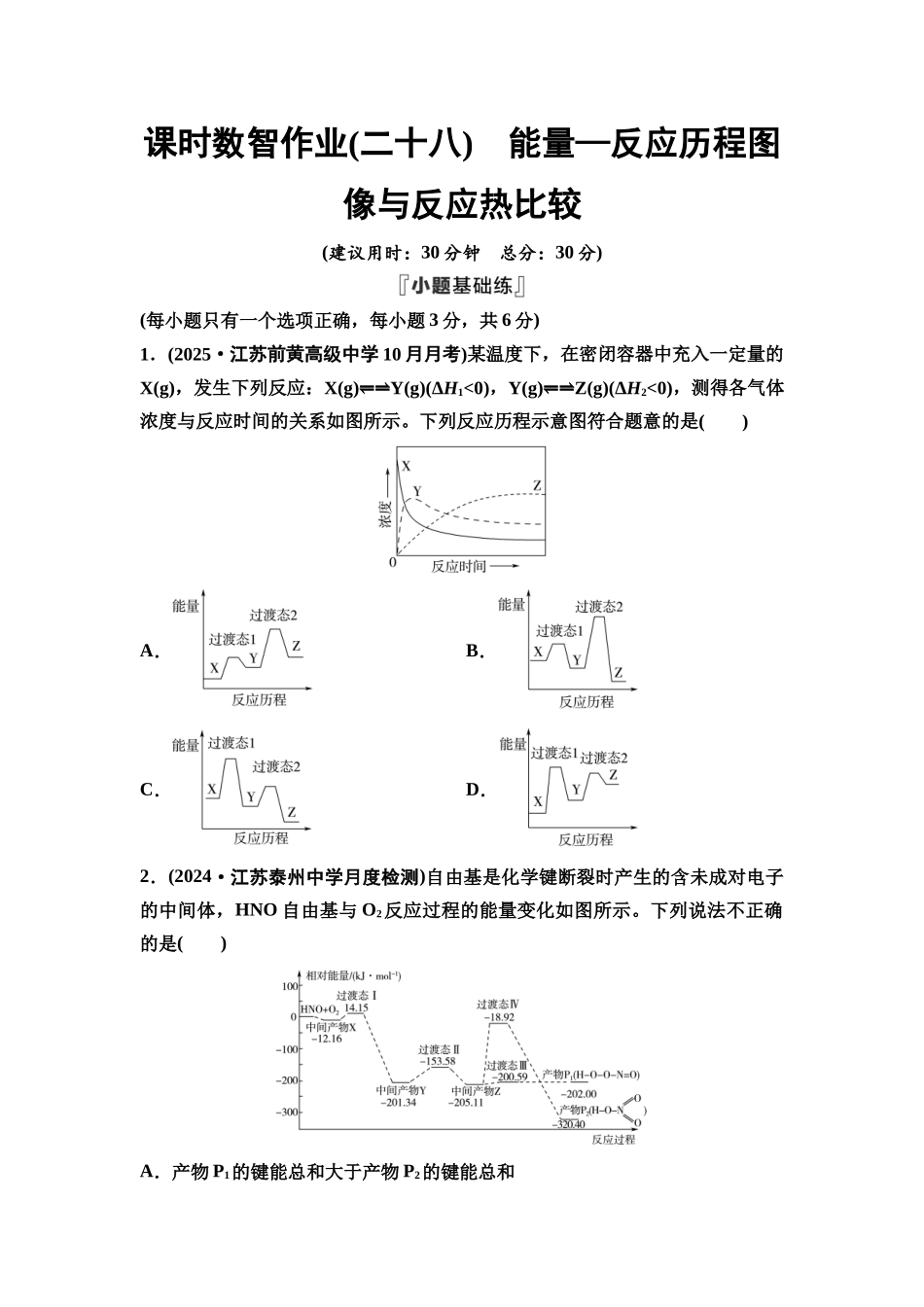 2026版《课堂新坐标》高三化学一轮复习江苏专版课时数智作业28能量—反应历程图像与反应热比较.docx_第1页
