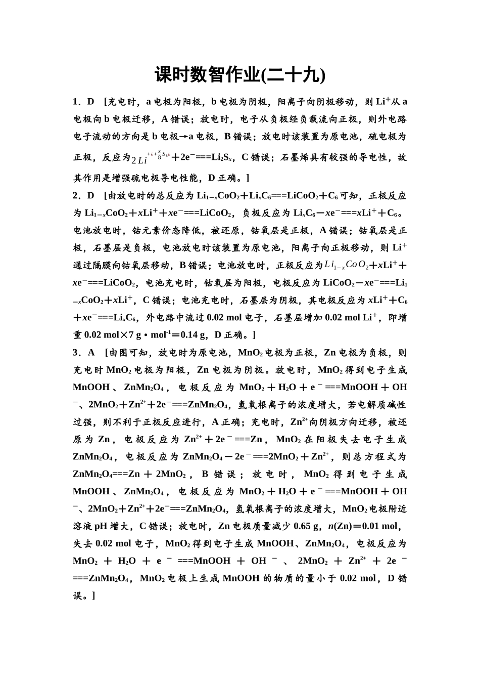 2026版《课堂新坐标》高三化学一轮复习江苏专版课时数智作业29参考答案与精析.docx_第1页