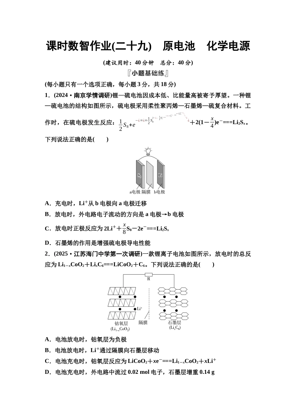 2026版《课堂新坐标》高三化学一轮复习江苏专版课时数智作业29原电池化学电源.docx_第1页