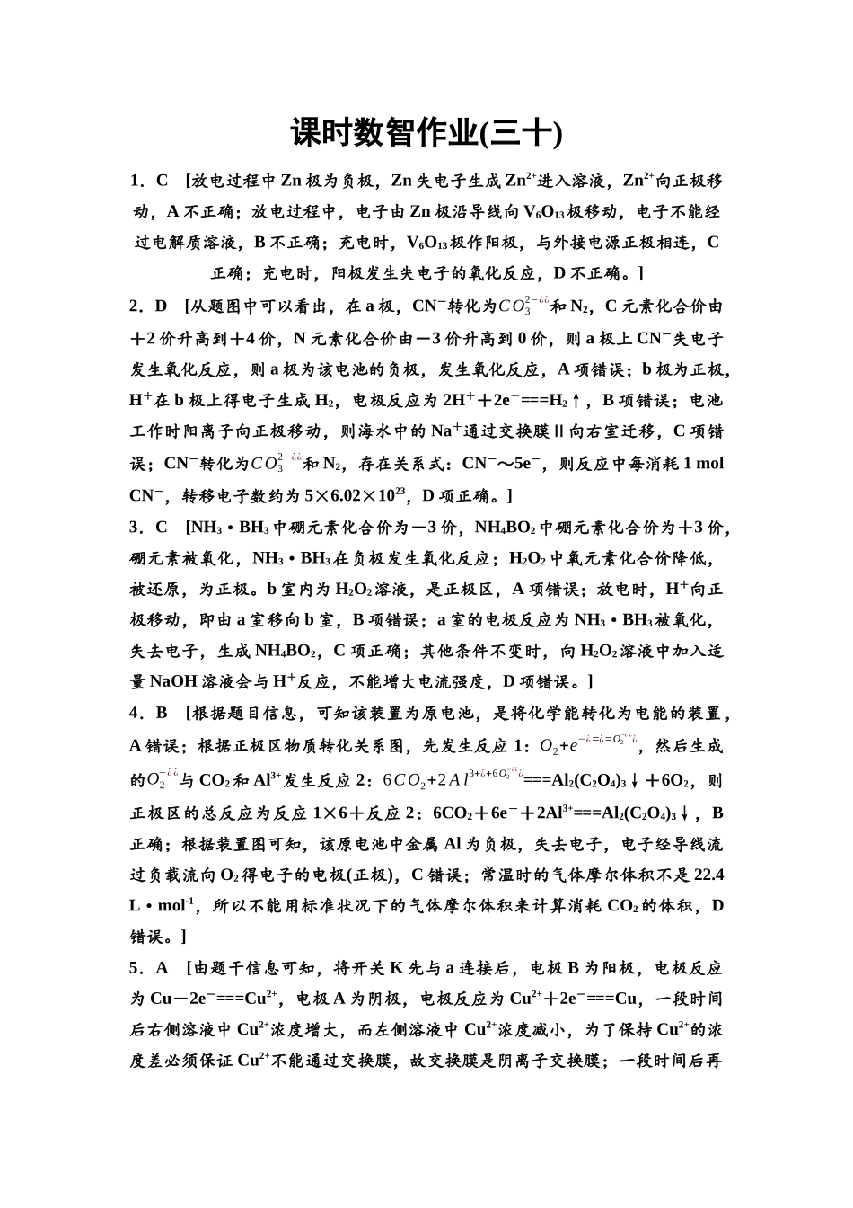 2026版《课堂新坐标》高三化学一轮复习江苏专版课时数智作业30参考答案与精析.docx_第1页