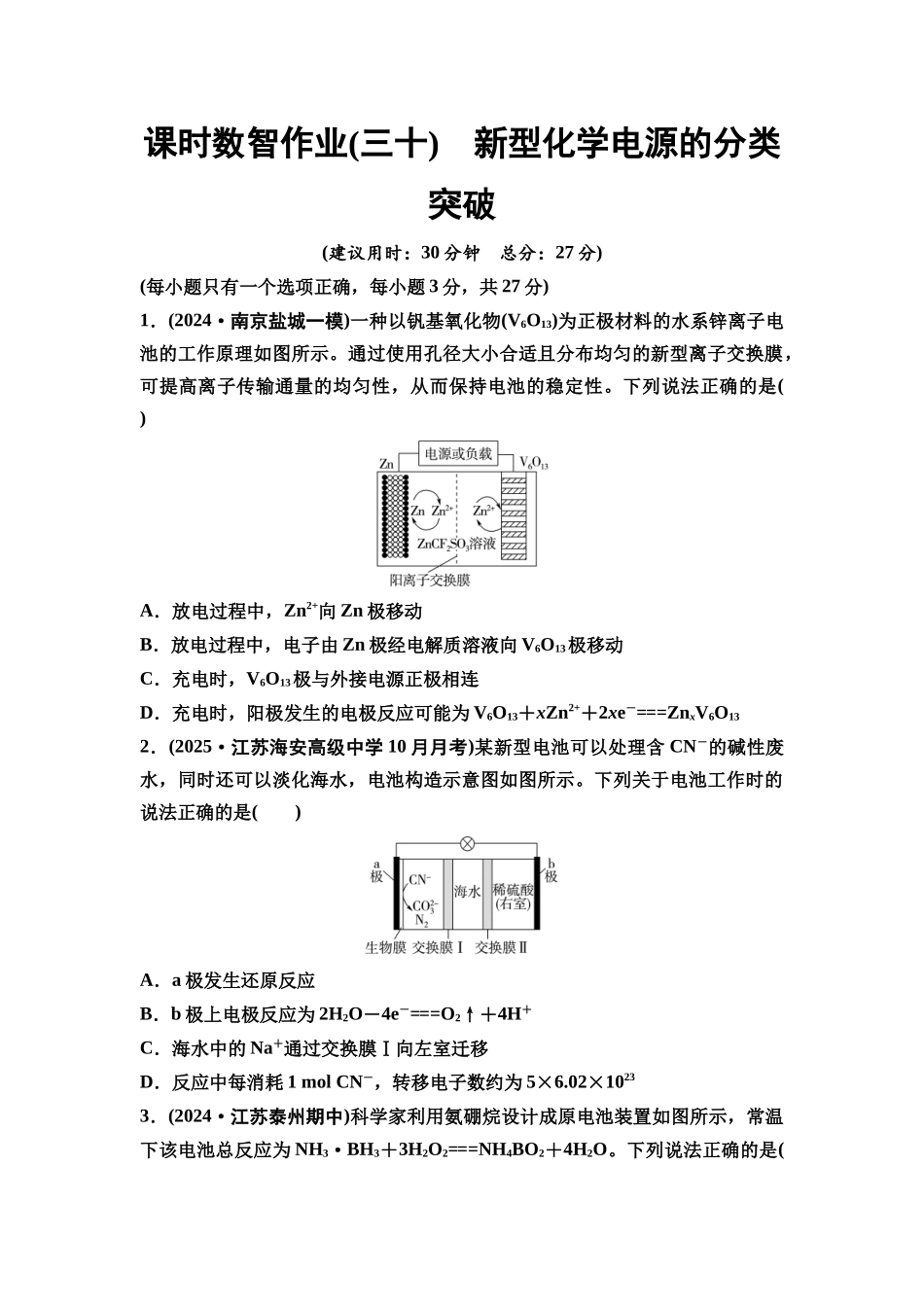 2026版《课堂新坐标》高三化学一轮复习江苏专版课时数智作业30新型化学电源的分类突破.docx_第1页
