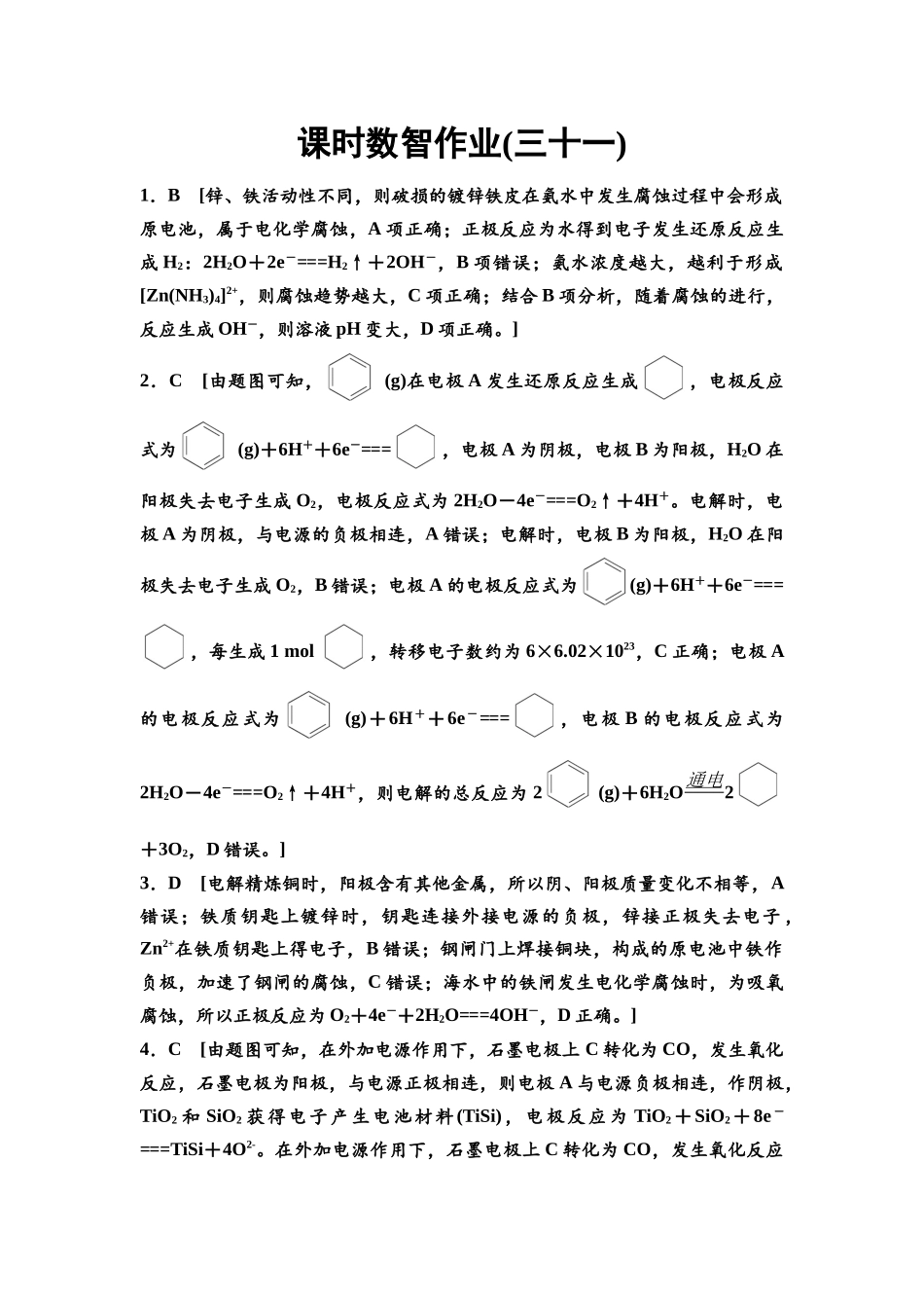 2026版《课堂新坐标》高三化学一轮复习江苏专版课时数智作业31参考答案与精析.docx_第1页
