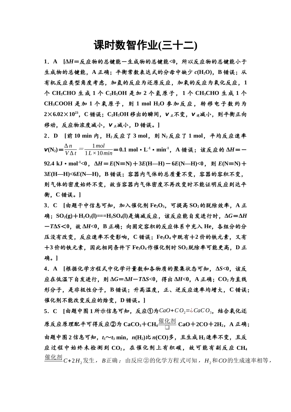 2026版《课堂新坐标》高三化学一轮复习江苏专版课时数智作业32参考答案与精析.docx_第1页